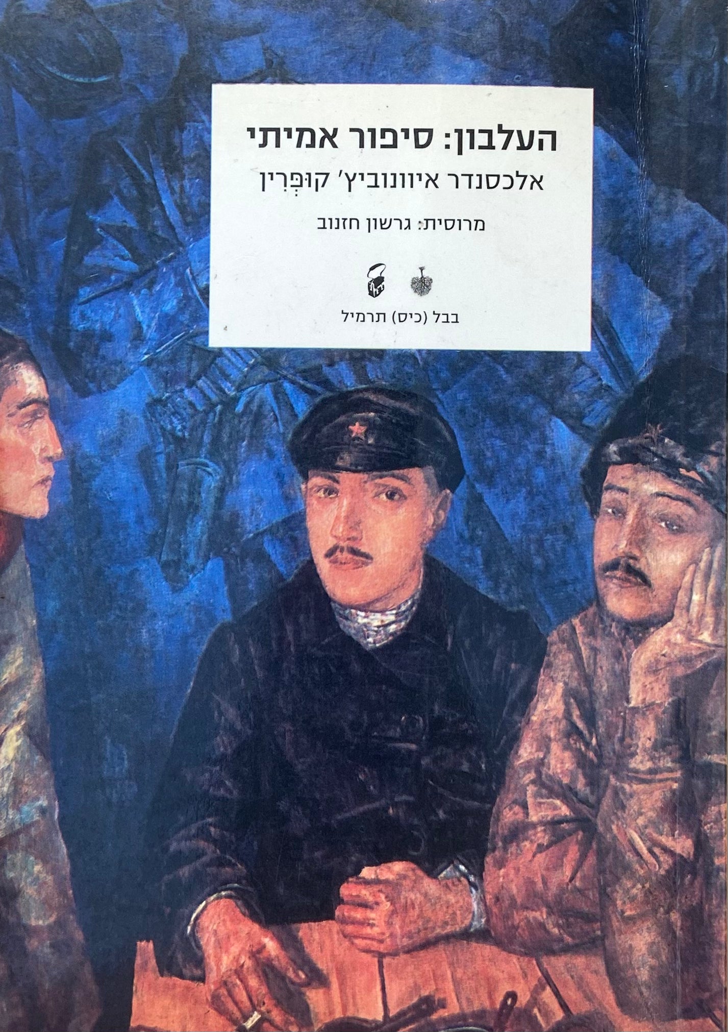 העלבון : סיפור אמיתי / וסיפורים אחרים