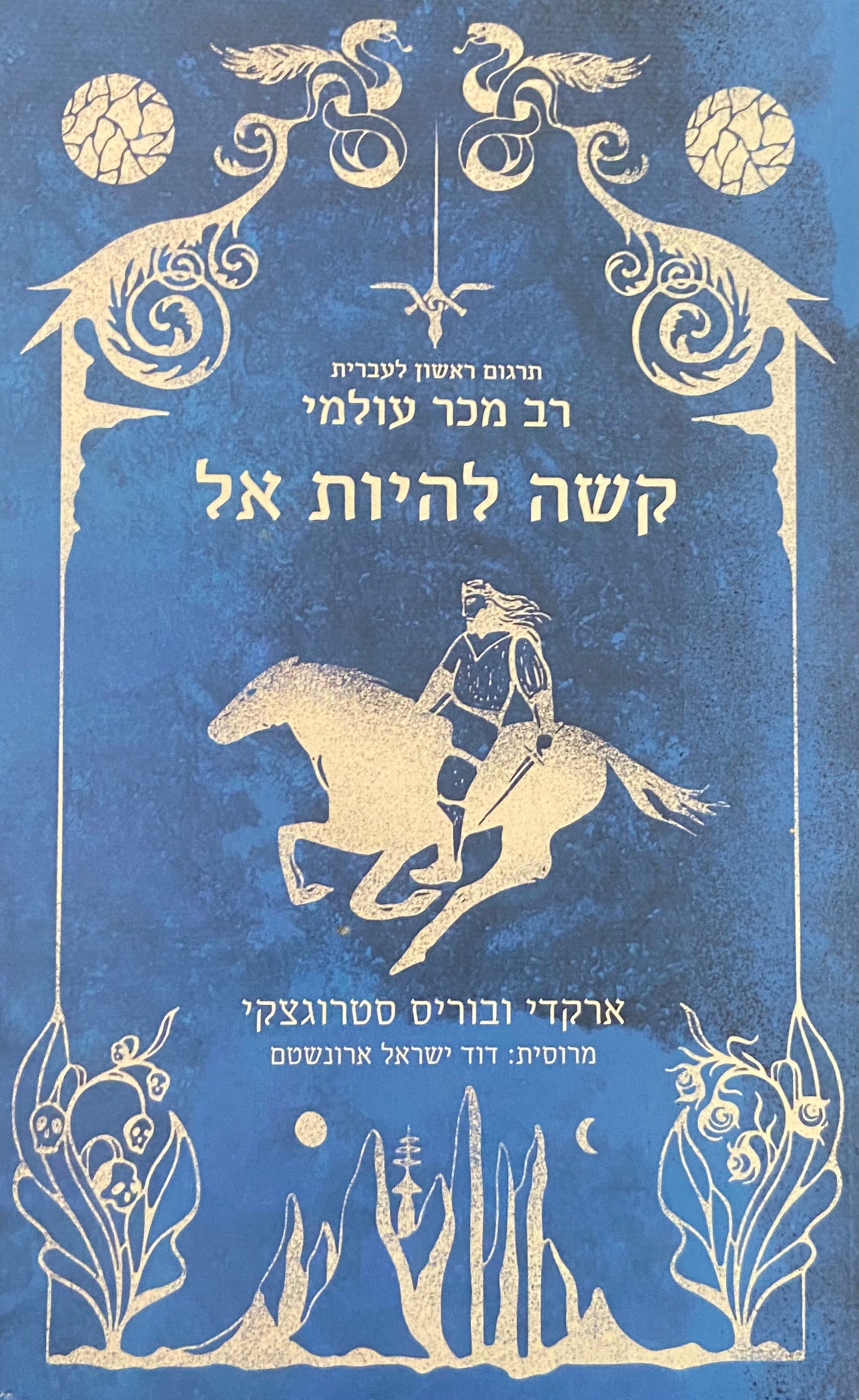 קשה להיות אל