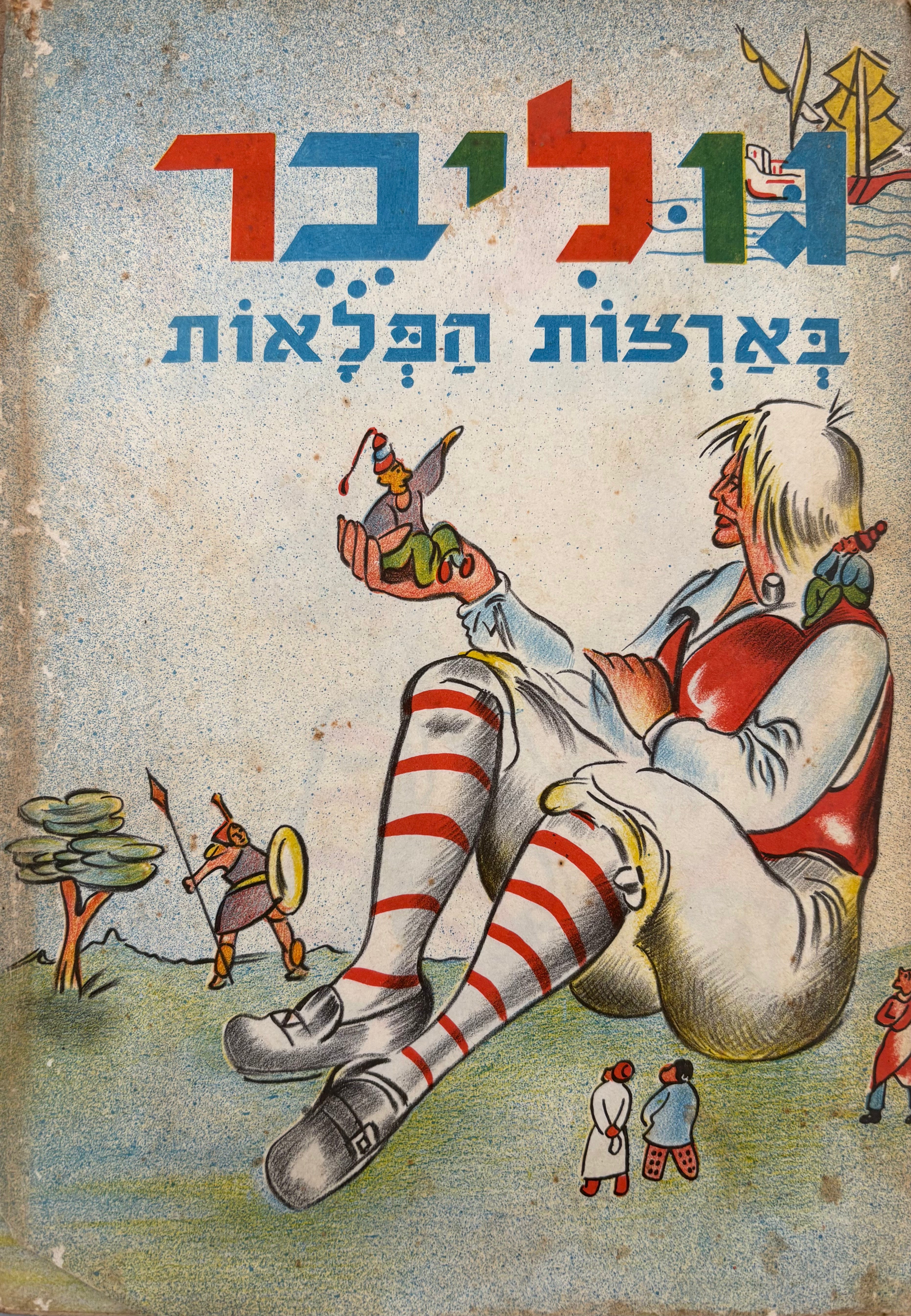 גוליבר בארצות הפלאות / תרגם א.ל יעקבוביץ