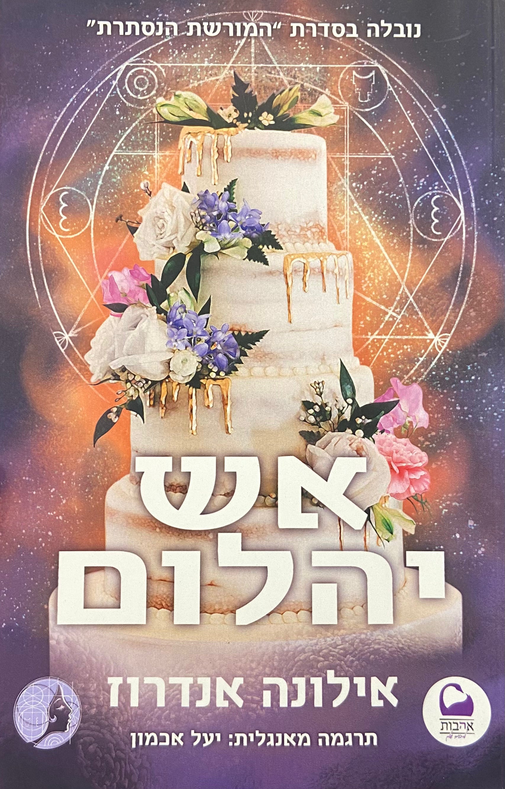 אש יהלום / נובלה בסדרת המורשת הנסתרת