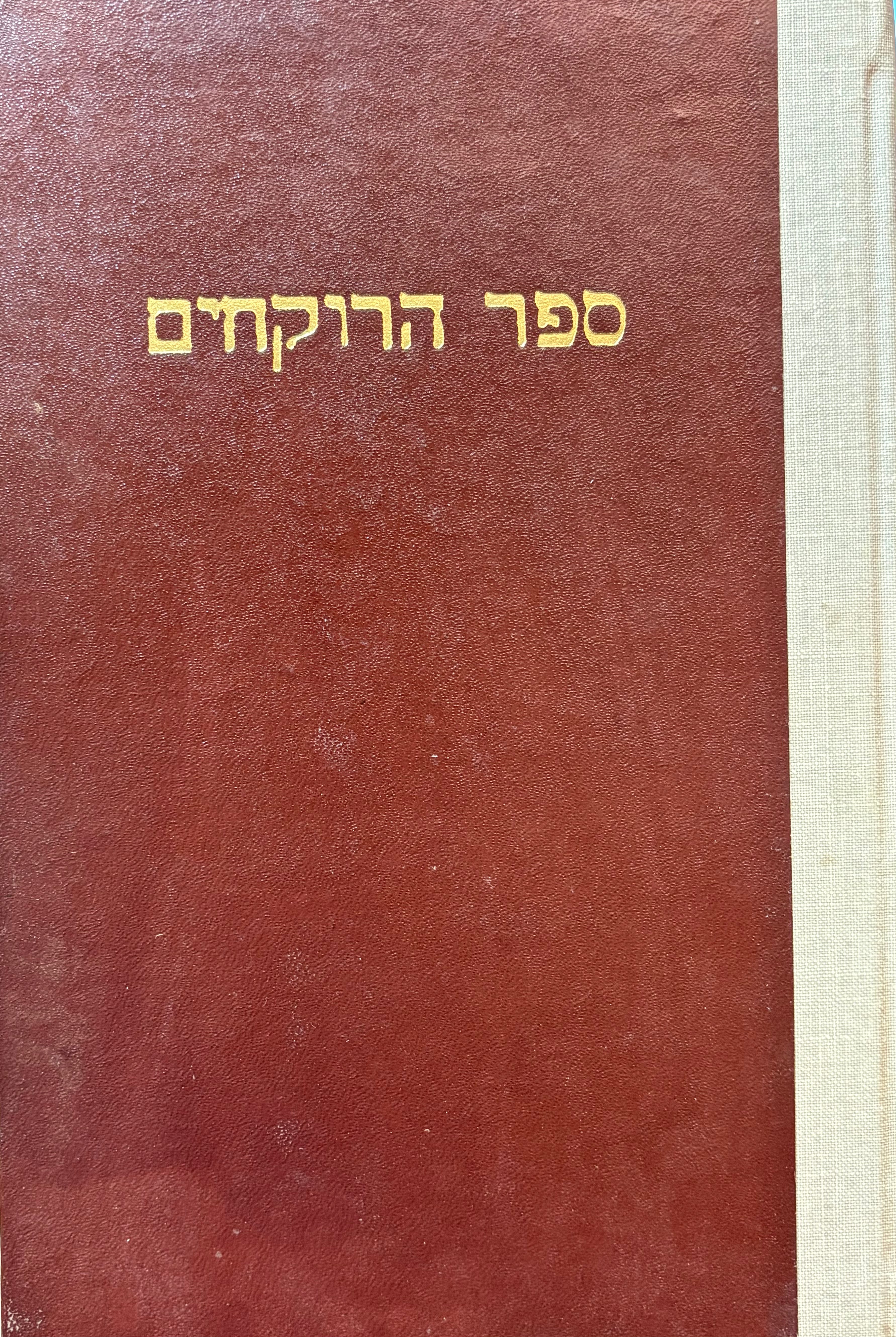 ספר הרוקחים / יוא לאור לראשונה ע"פ כתב יד עברי מן האמצע של המאה הט"ו