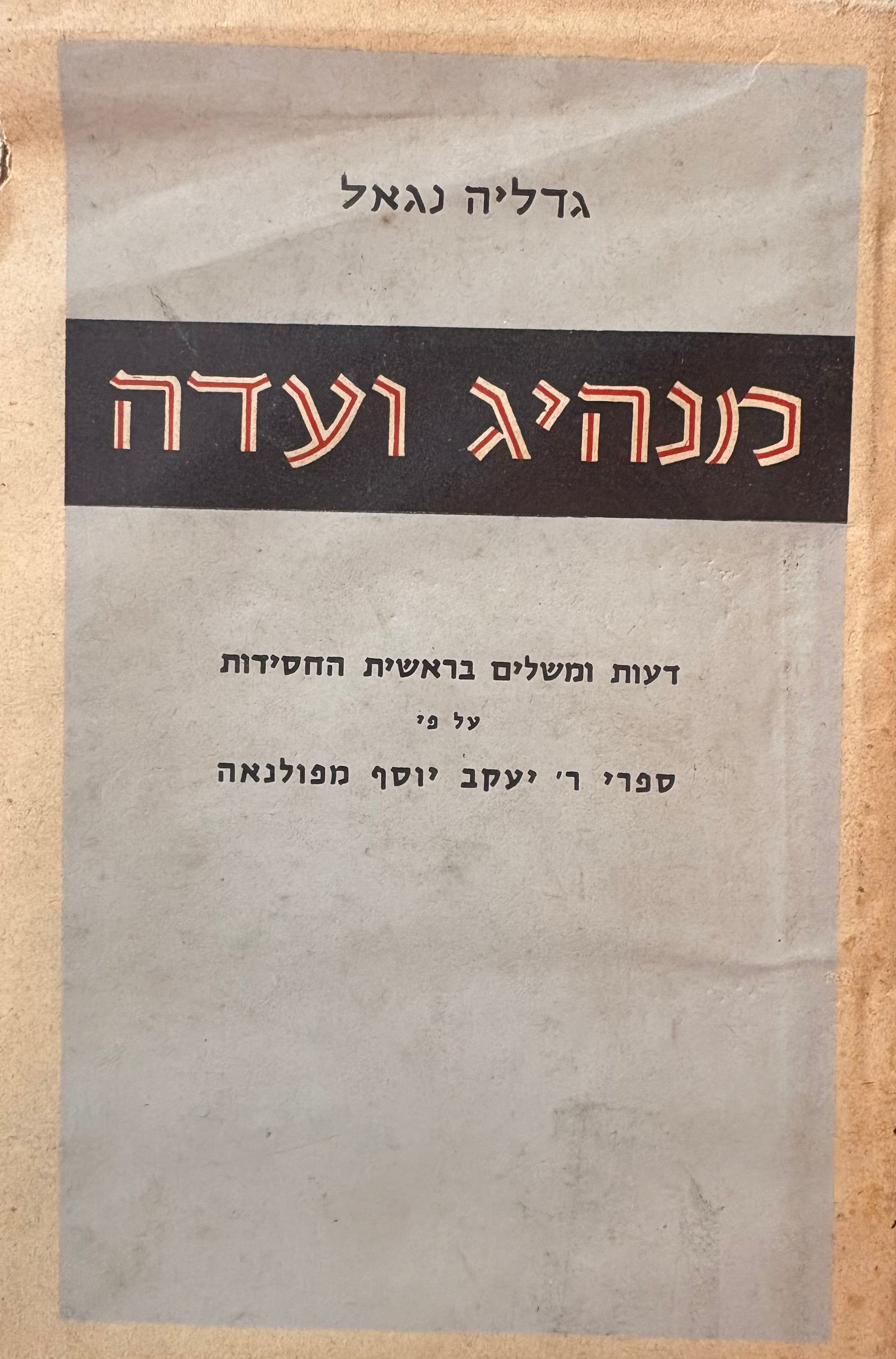 מנהיג ועדה: דעות ומשלים בראשית החסידות על פי ספרי ר' יעקב יוסף מפולנאה