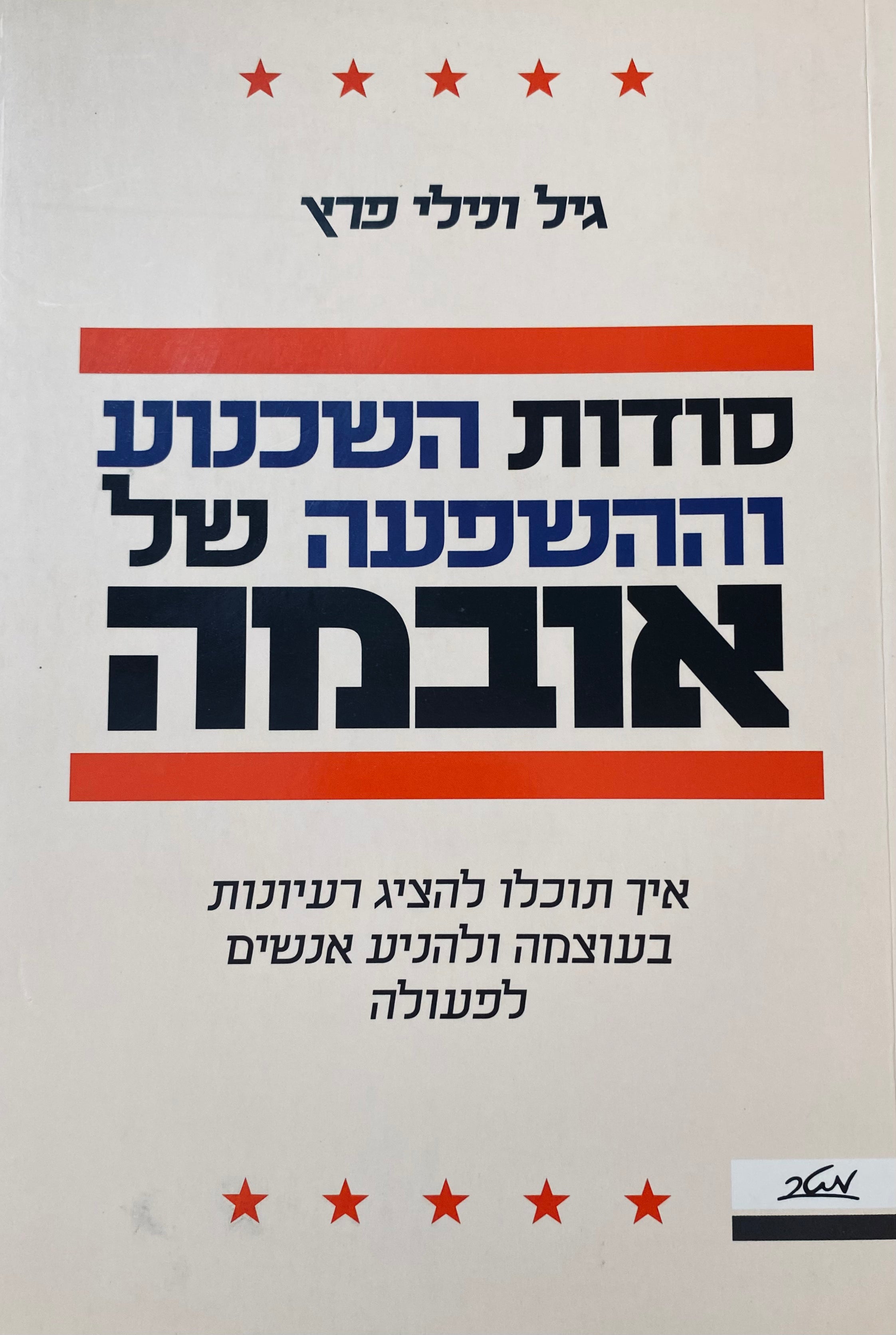סודות השכנוע וההשפעה של אובמה / איך תוכלו להציג רעיונות בעוצמה ולהניע אנשים לפעולה
