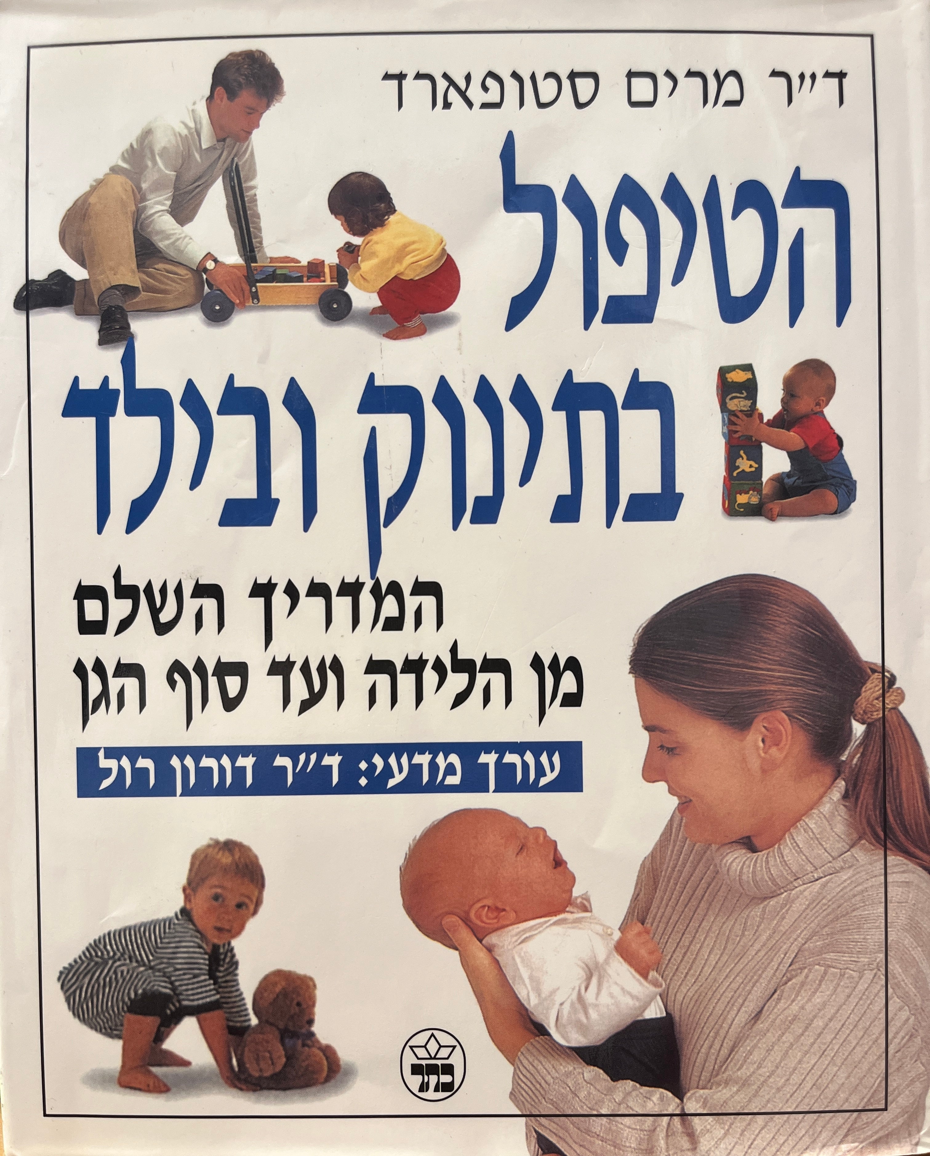 הטיפול בתינוק ובילד / המדריך השלם מן הלידה ועד סוף הגן