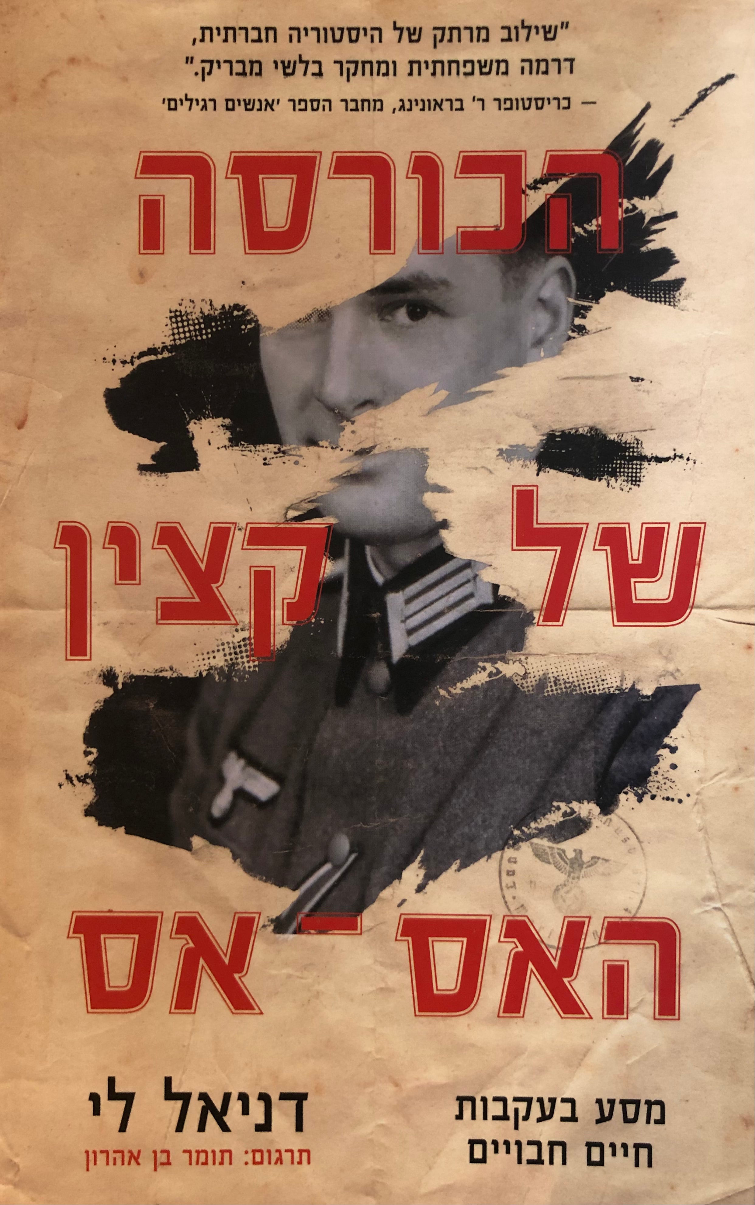 הכורסא של קצין האס אס/ מסע בעקבות חיים חבויים