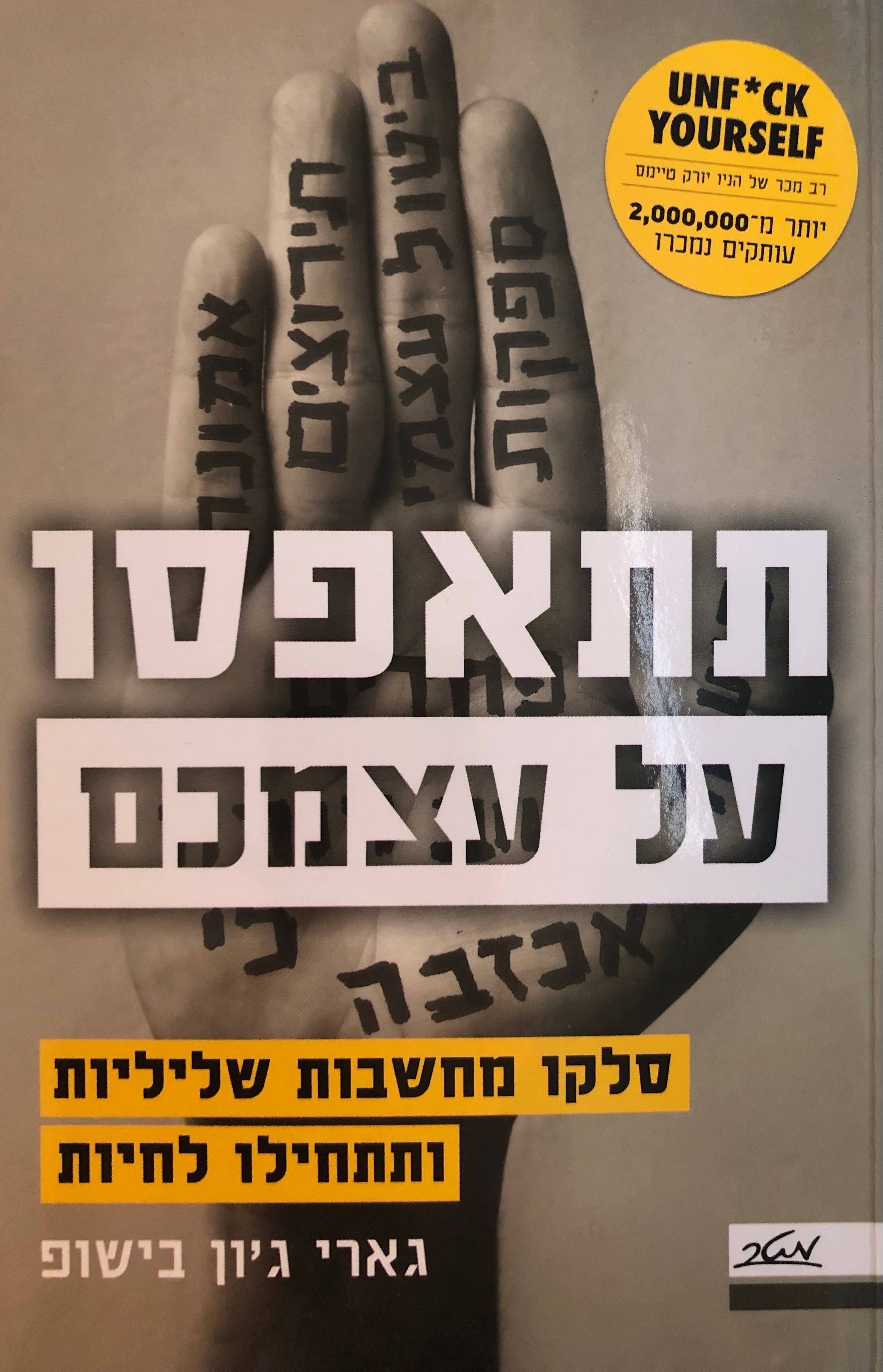 תתאפסו על עצמכם/ סלקו מחשבות שליליות ותתחילו לחיות