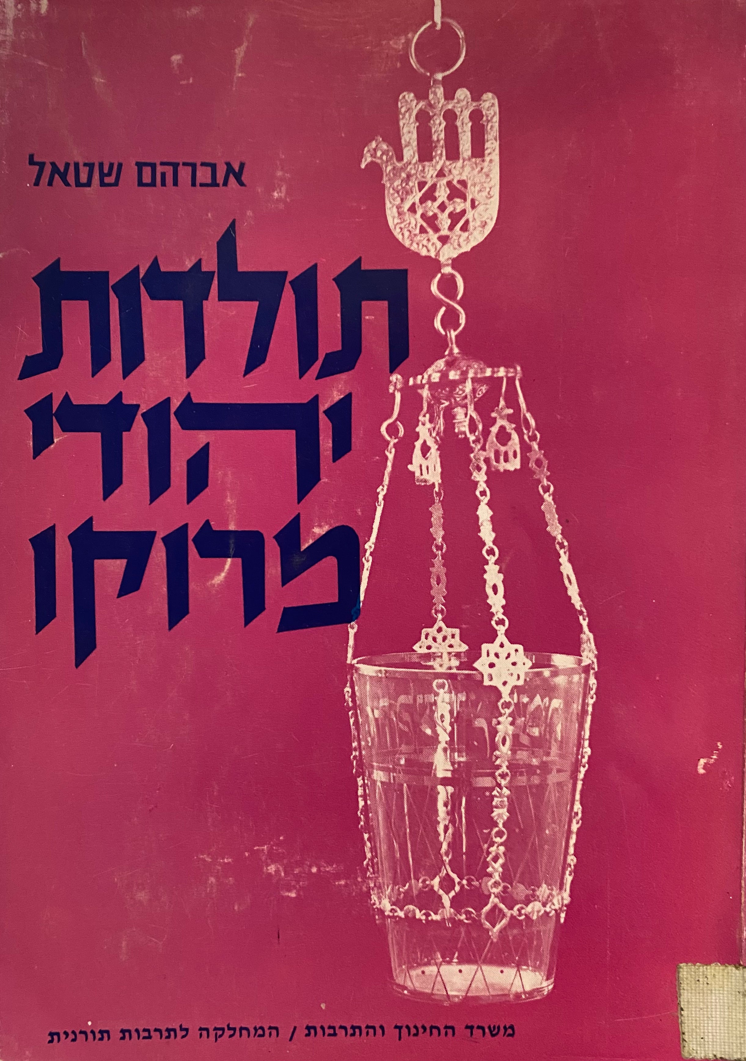תולדות יהודי מרוקו