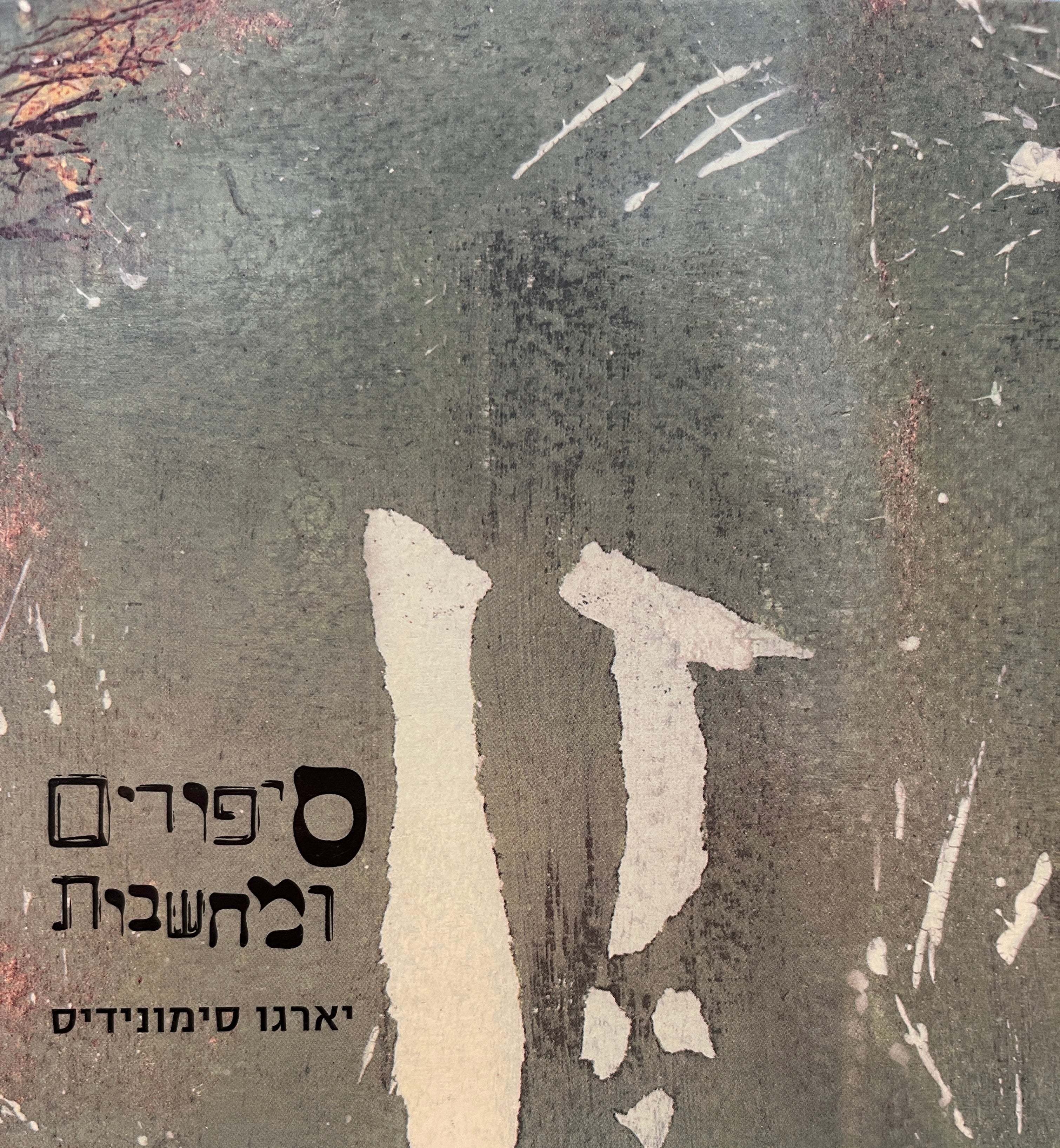 זן - סיפורים ומחשבות