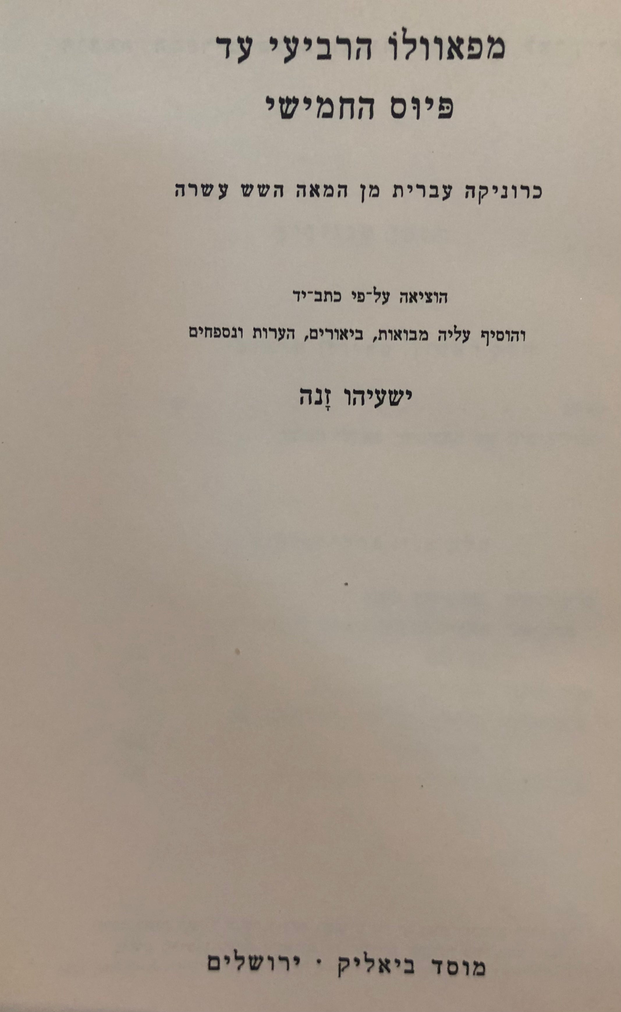 מפאוולו הרביעי עד פיוס החמישי / כרוניקה עברית מן המאה השש עשרה