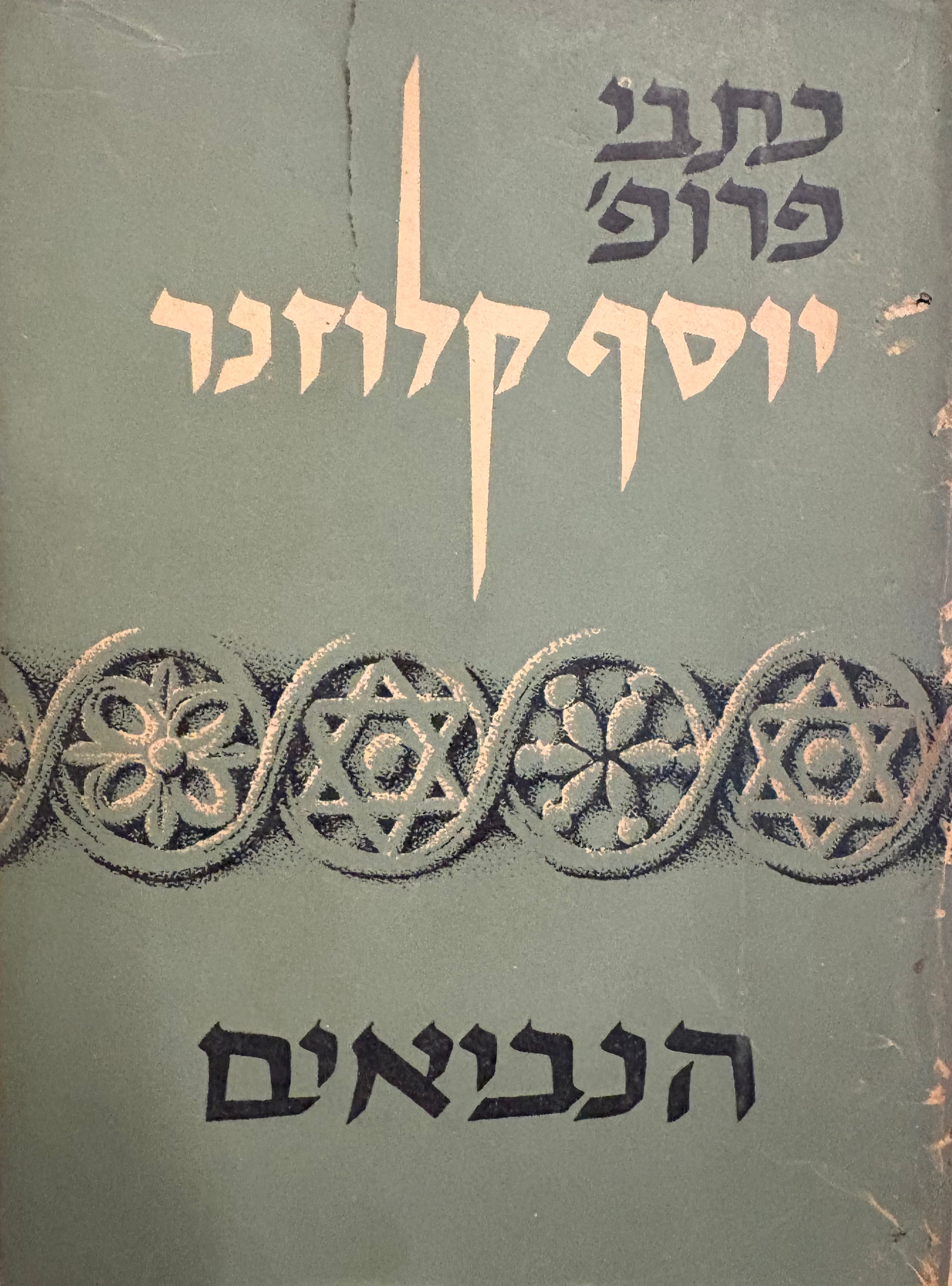 הנביאים / מסות על מהותה של הנבואה ותפסית העולם של נביאי ישראל