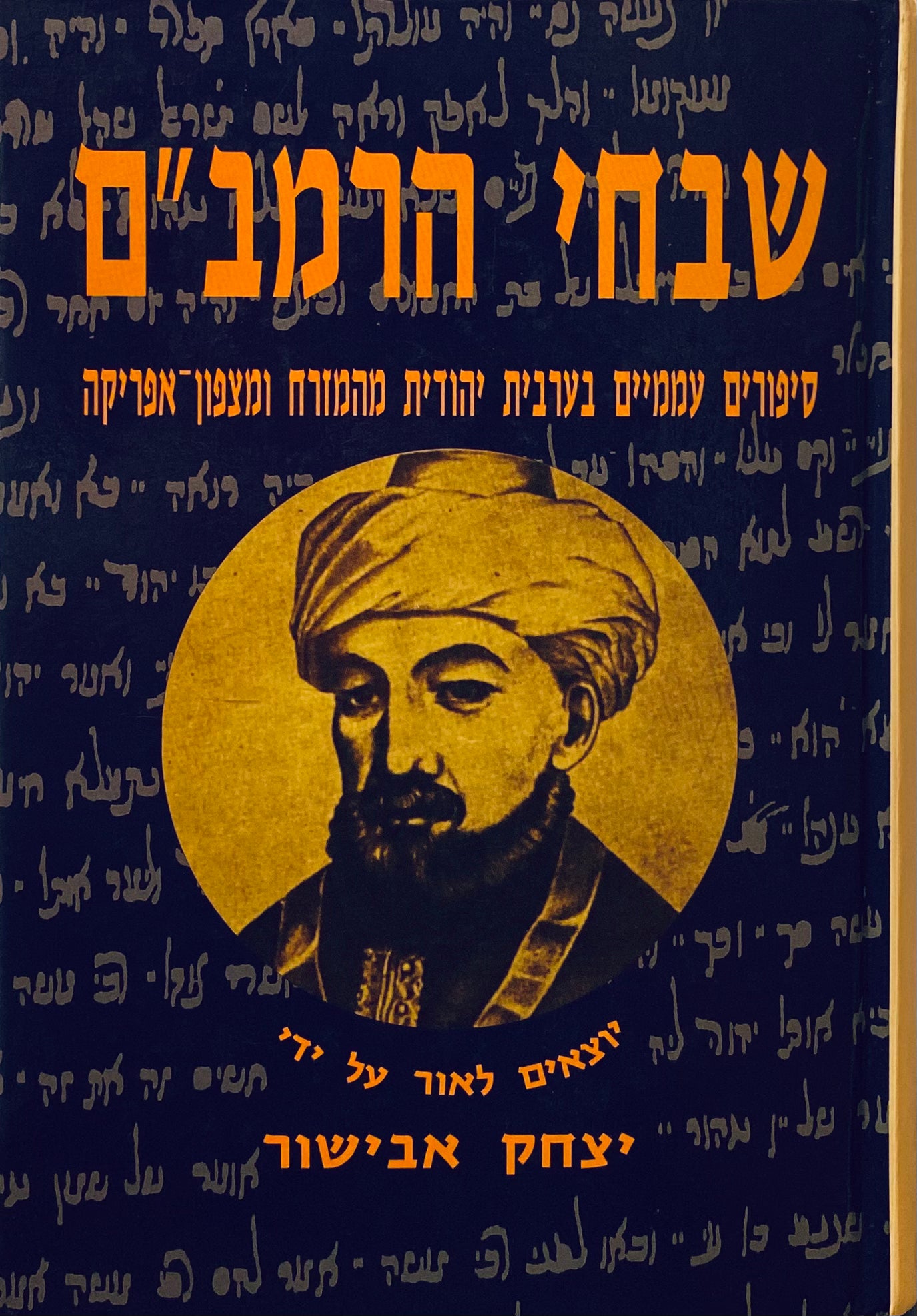 שבחי הרמב"ם: סיפורים עממיים בערבית יהודית ובעברית מהמזרח ומצפון-אפריקה