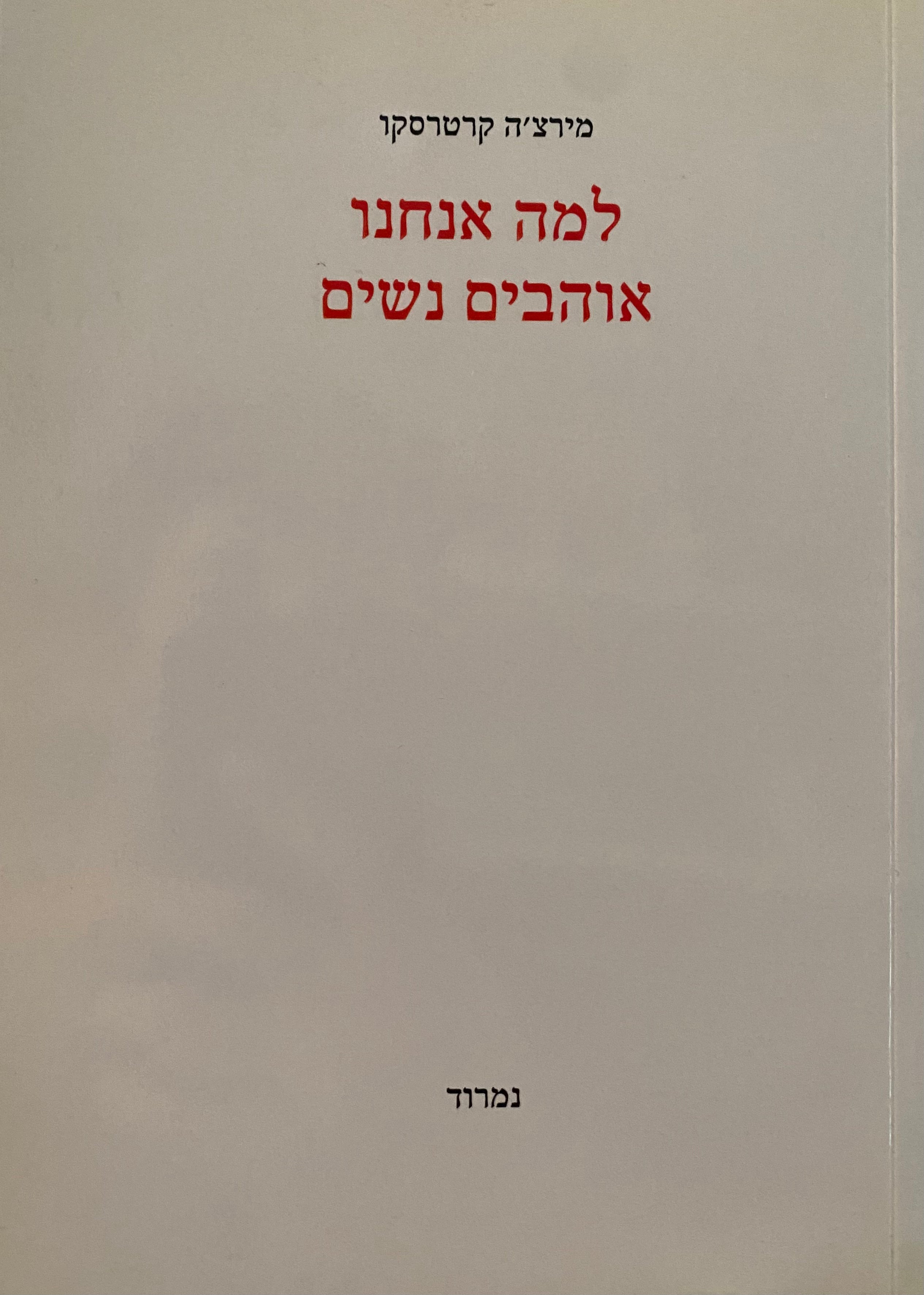 למה אנחנו אוהבים נשים