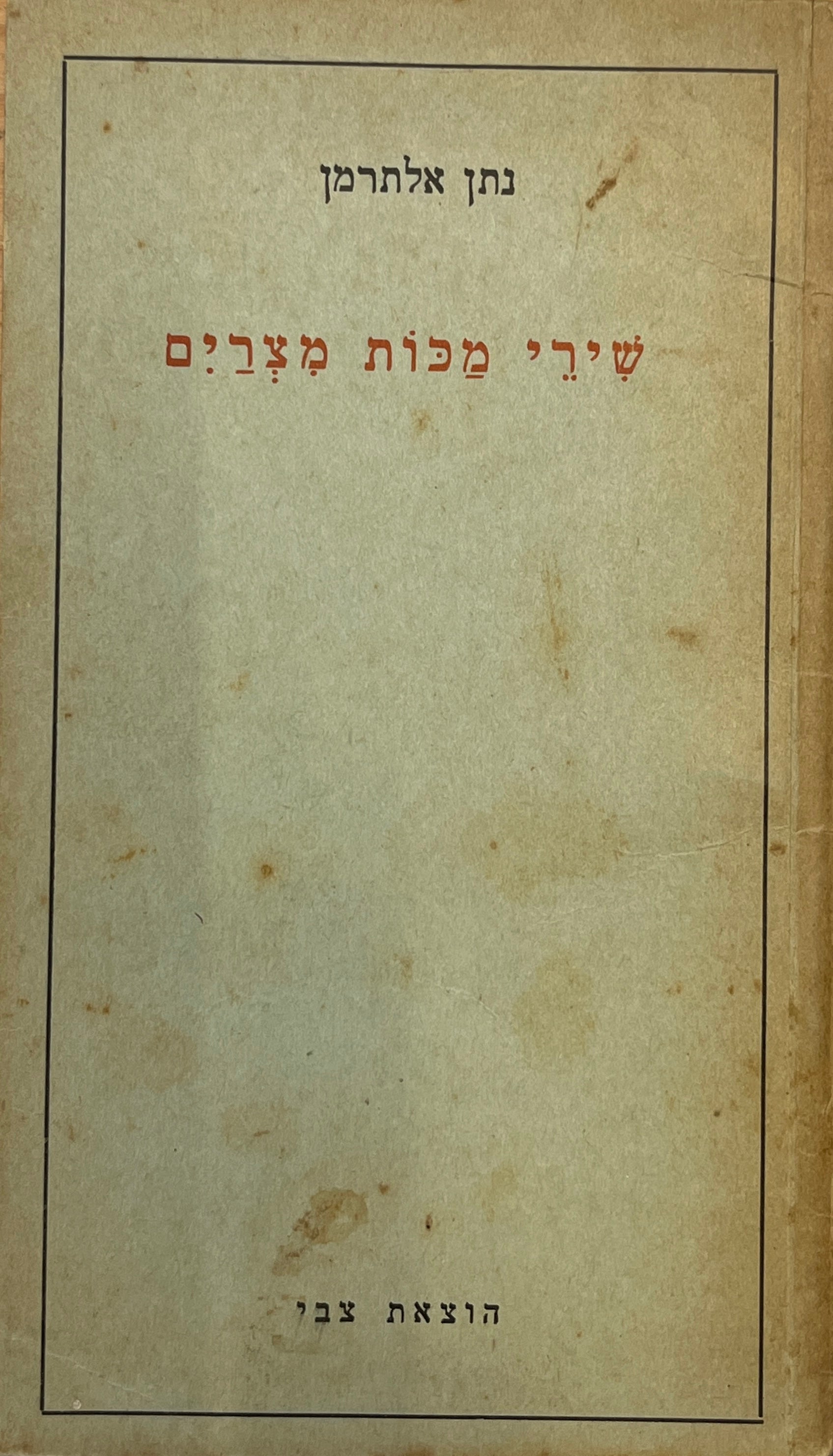 שירי מכות מצרים / מהדורה ראשונה