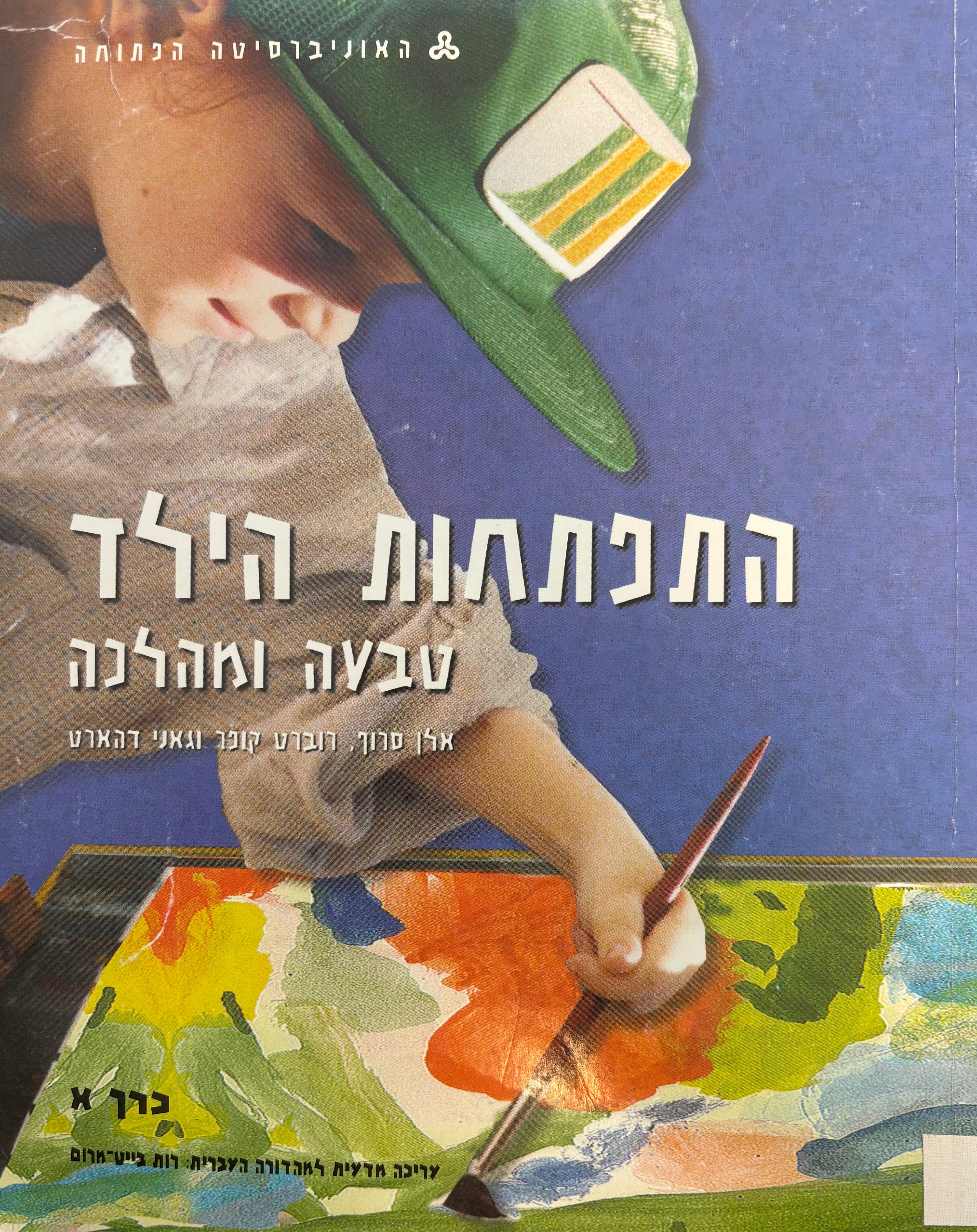 התפתחות הילד: טבעה ומהלכה / בשני כרכים