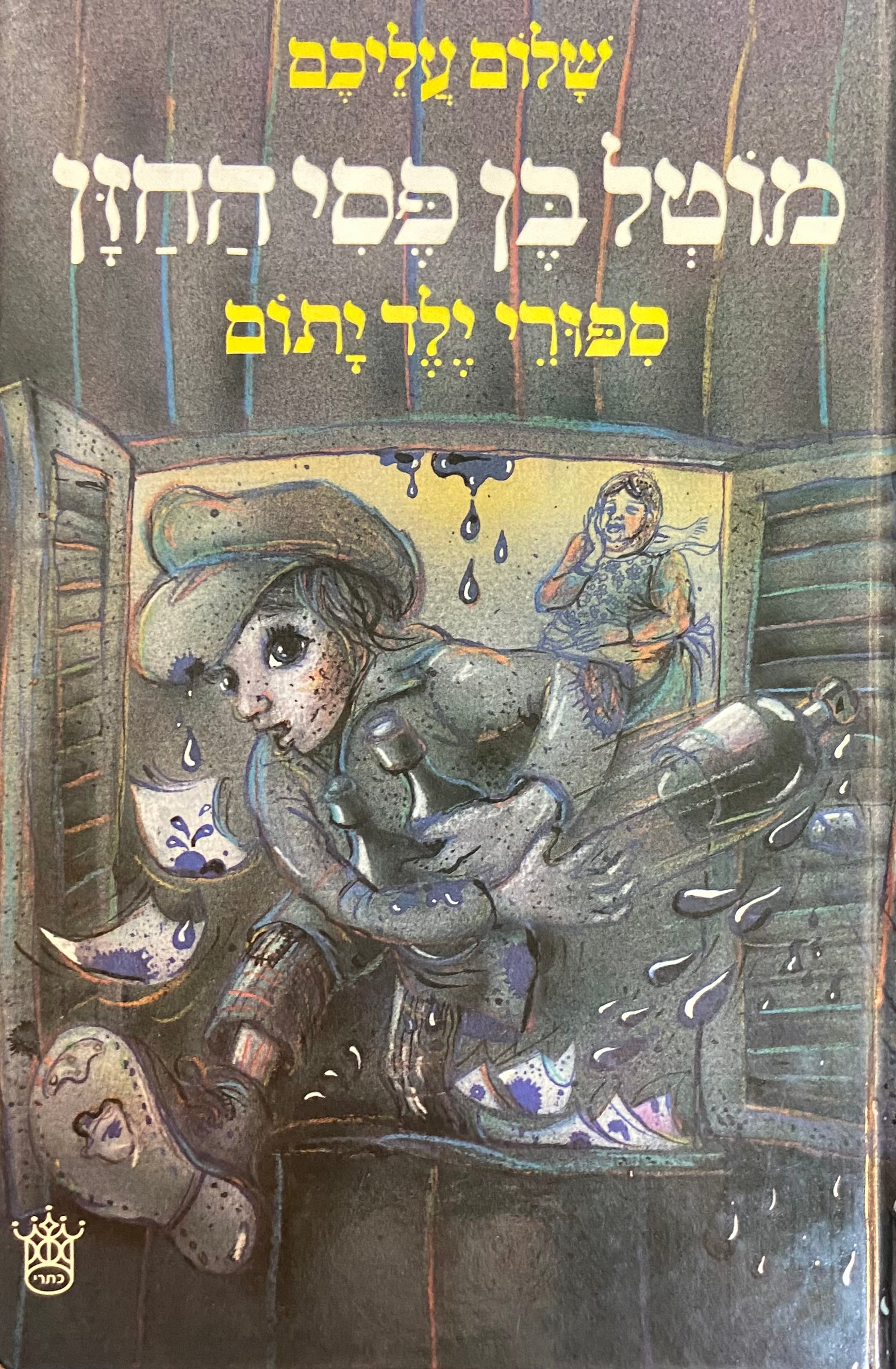 מוטל בן פסי החזן: ספורי ילד יתום / תרגום אוריאל אופק