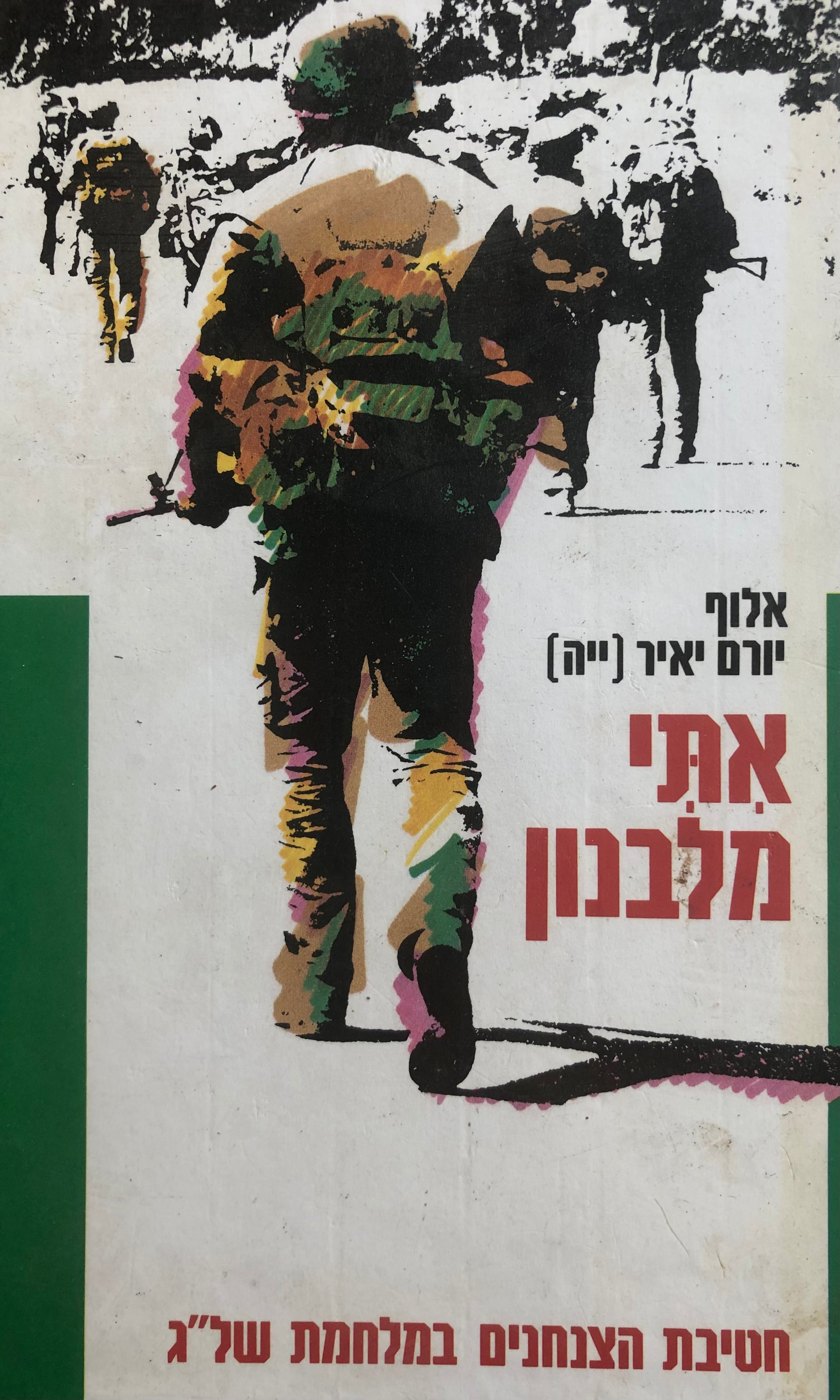 אתי מלבנון / חטיבת הצנחנים במלחמת שלום הגליל