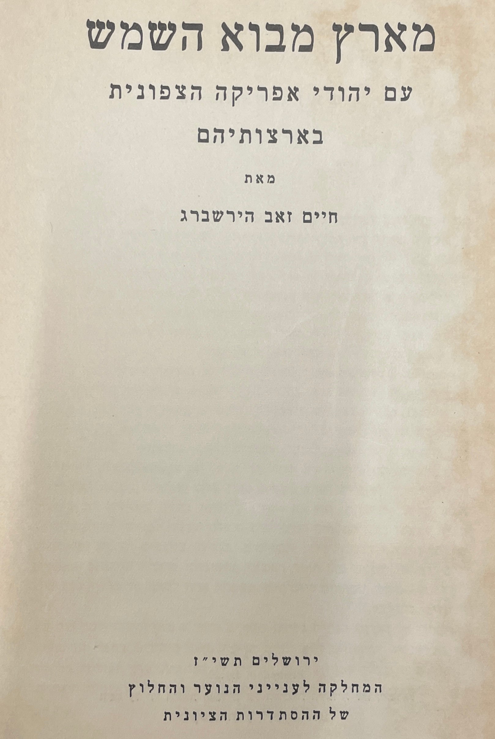 מארץ מבוא השמש / עם יהודי אפריקה הצפונית בארצותיהם