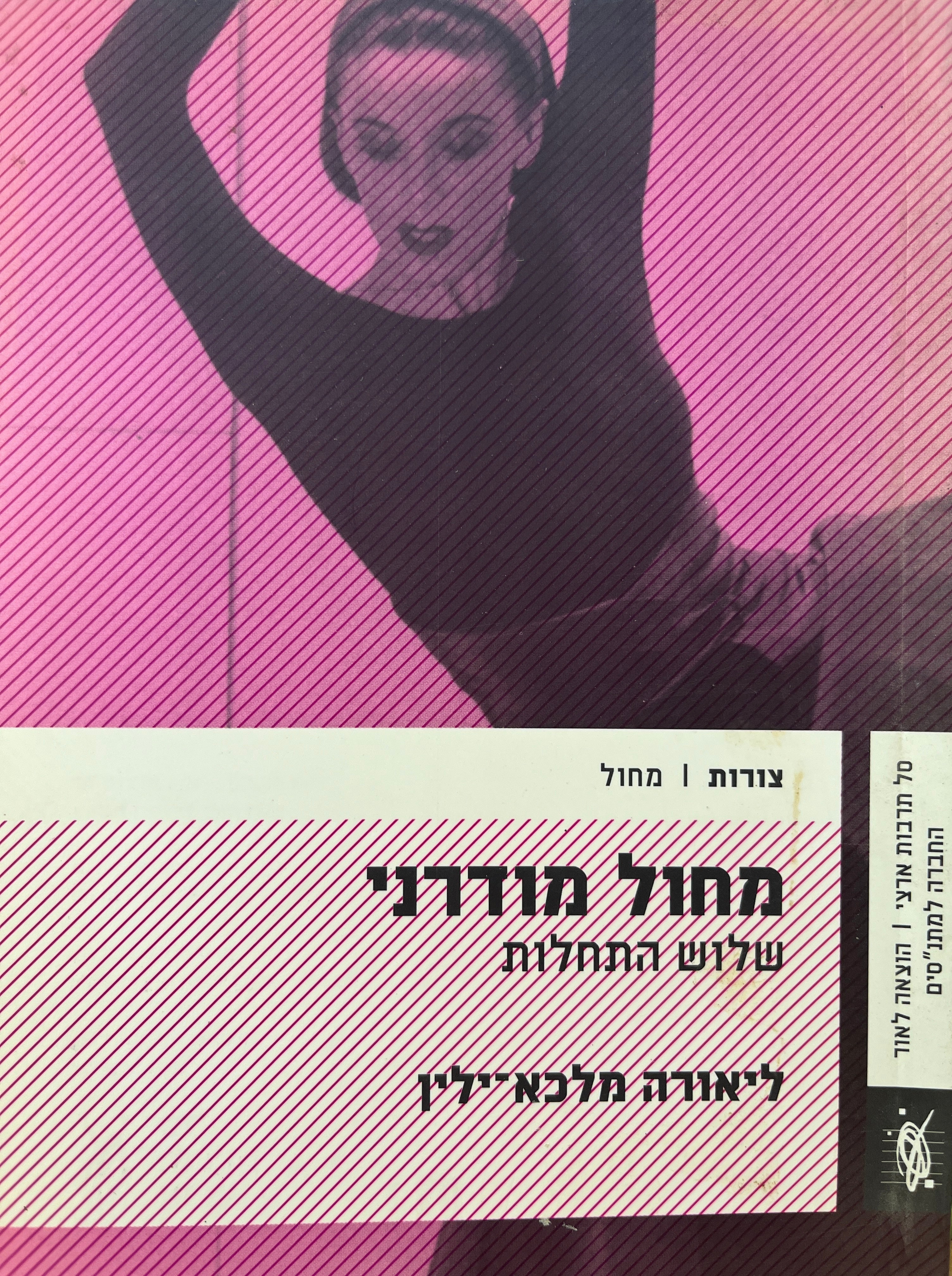 מחול מודרני / שלוש התחלות