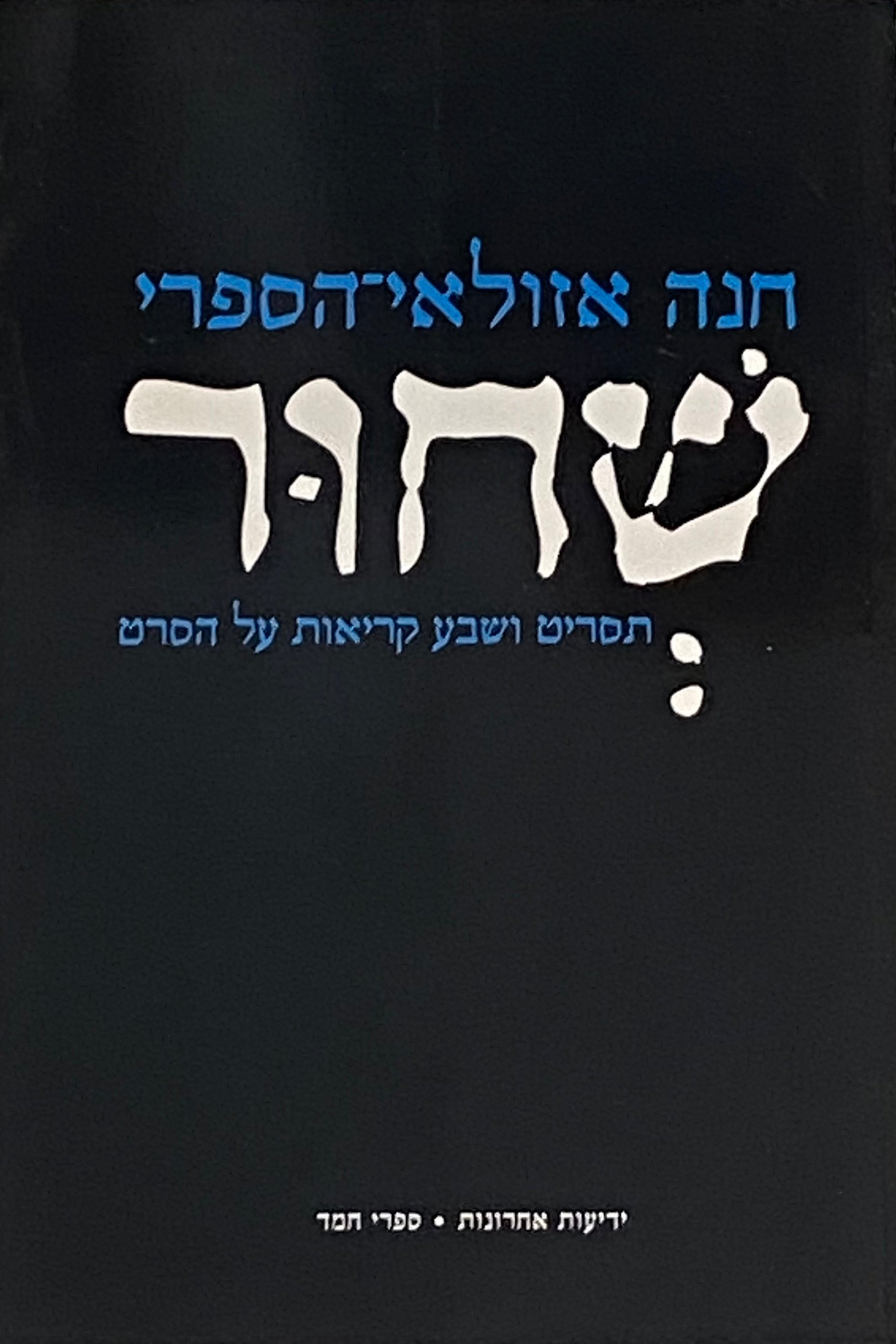 שחור: תסריט ושבע קריאות על הסרט
