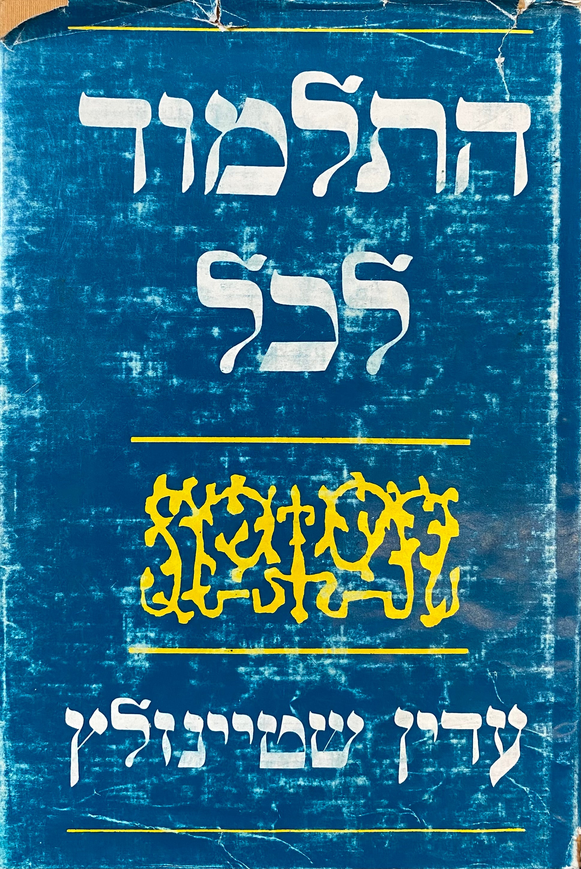 התלמוד לכל