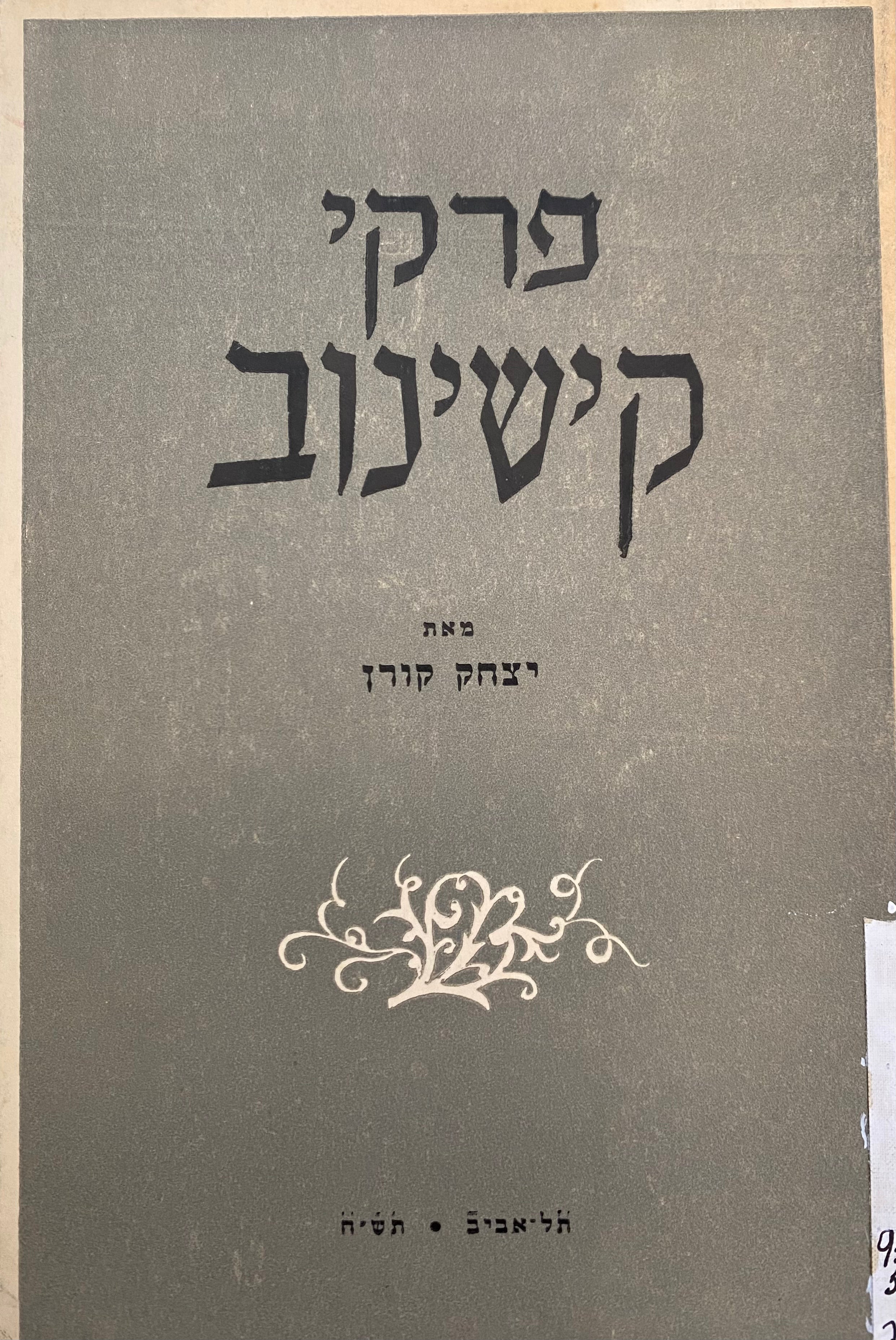 פרקי קישינוב