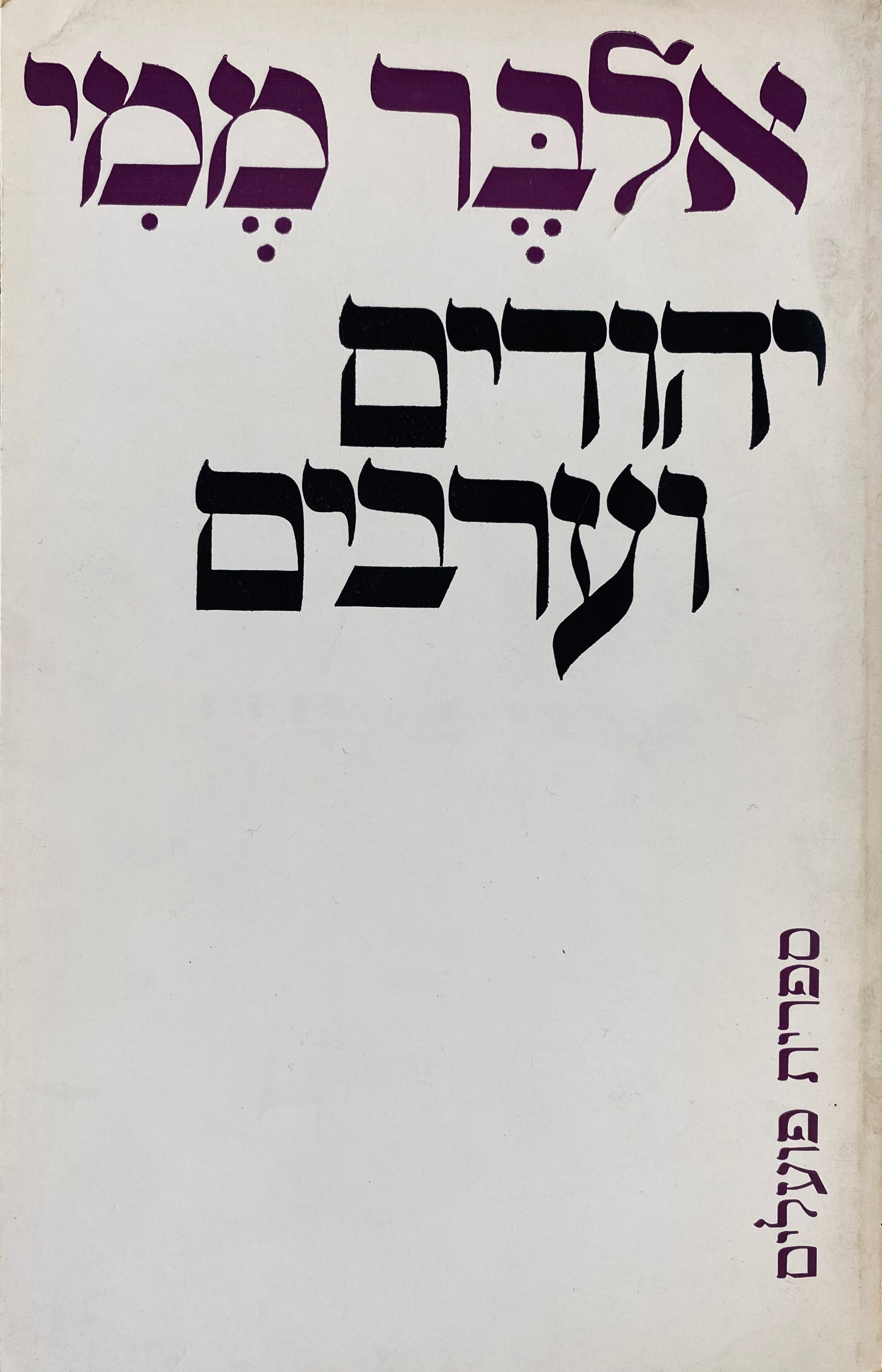 יהודים וערבים / תרגום אהרן אמיר