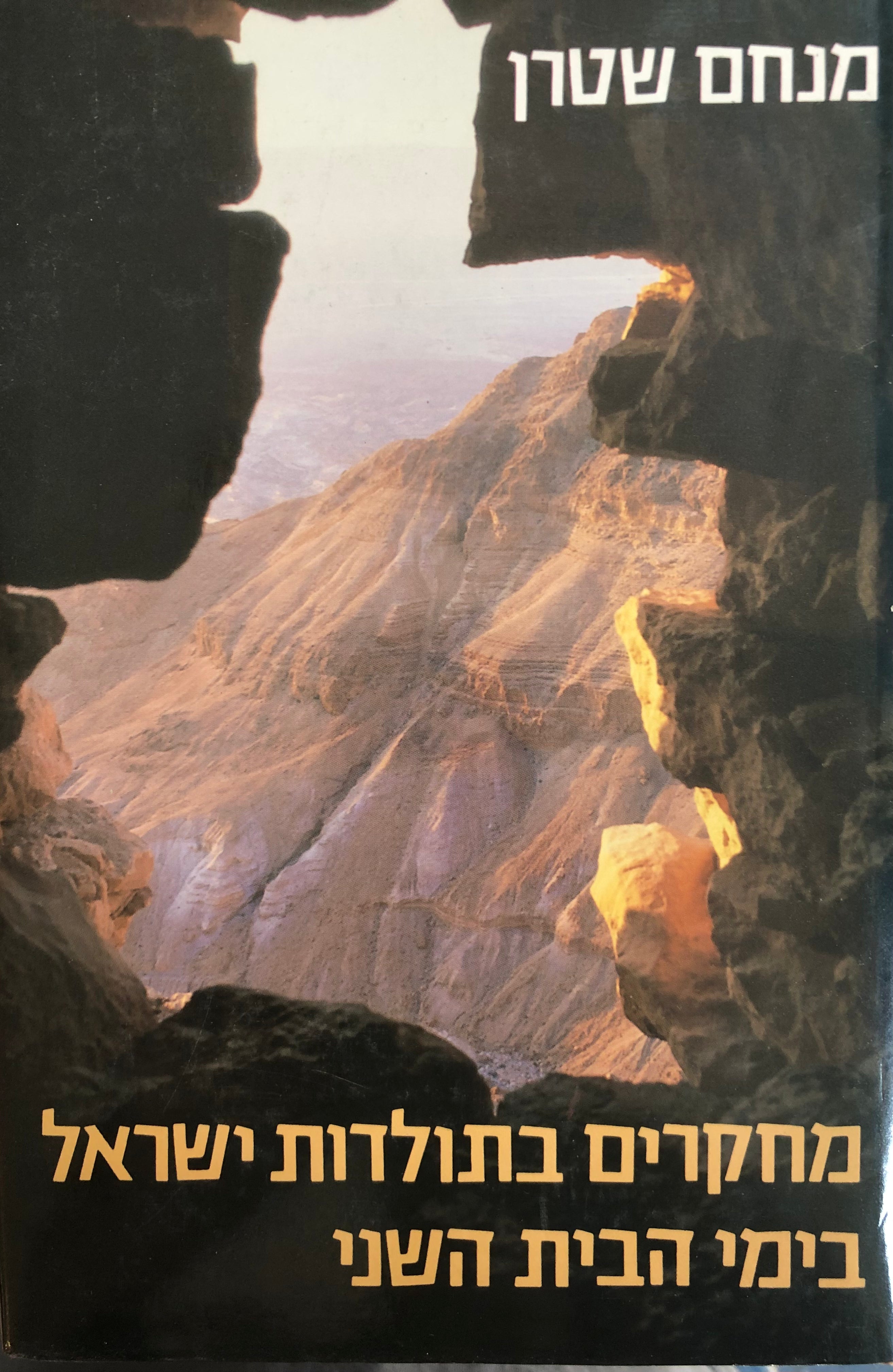 מחקרים בתולדות ישראל בימי הבית השני