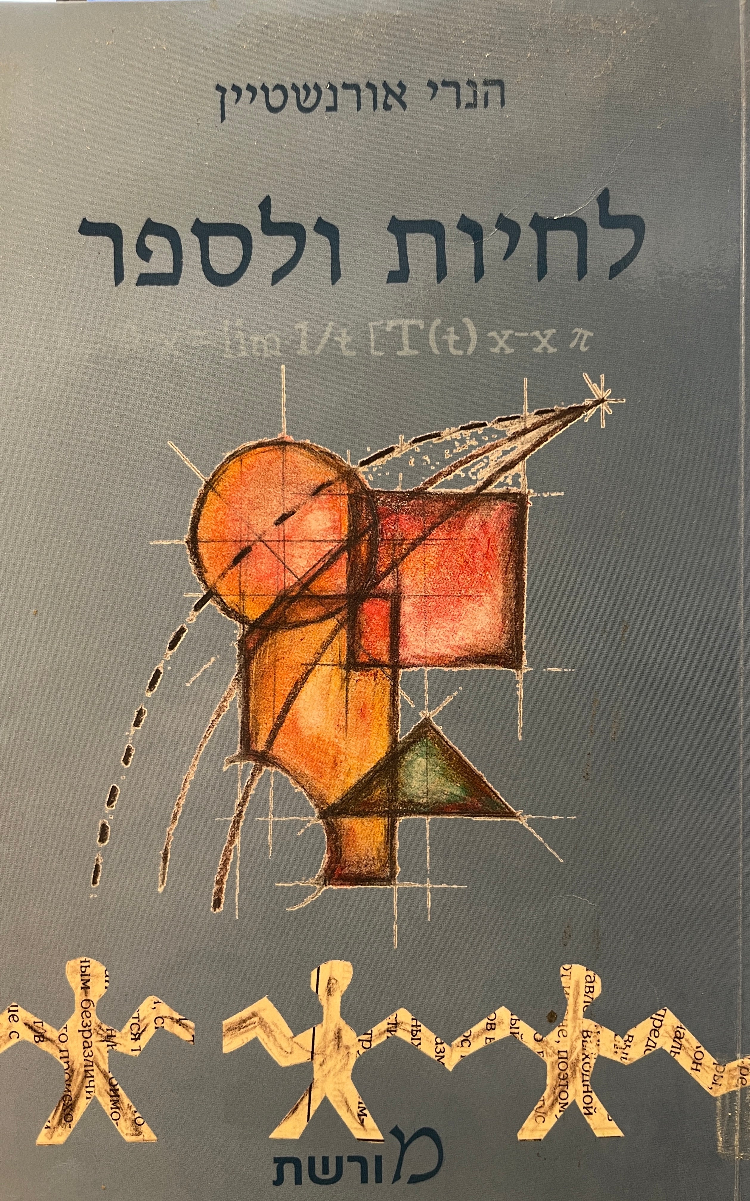 לחיות ולספר