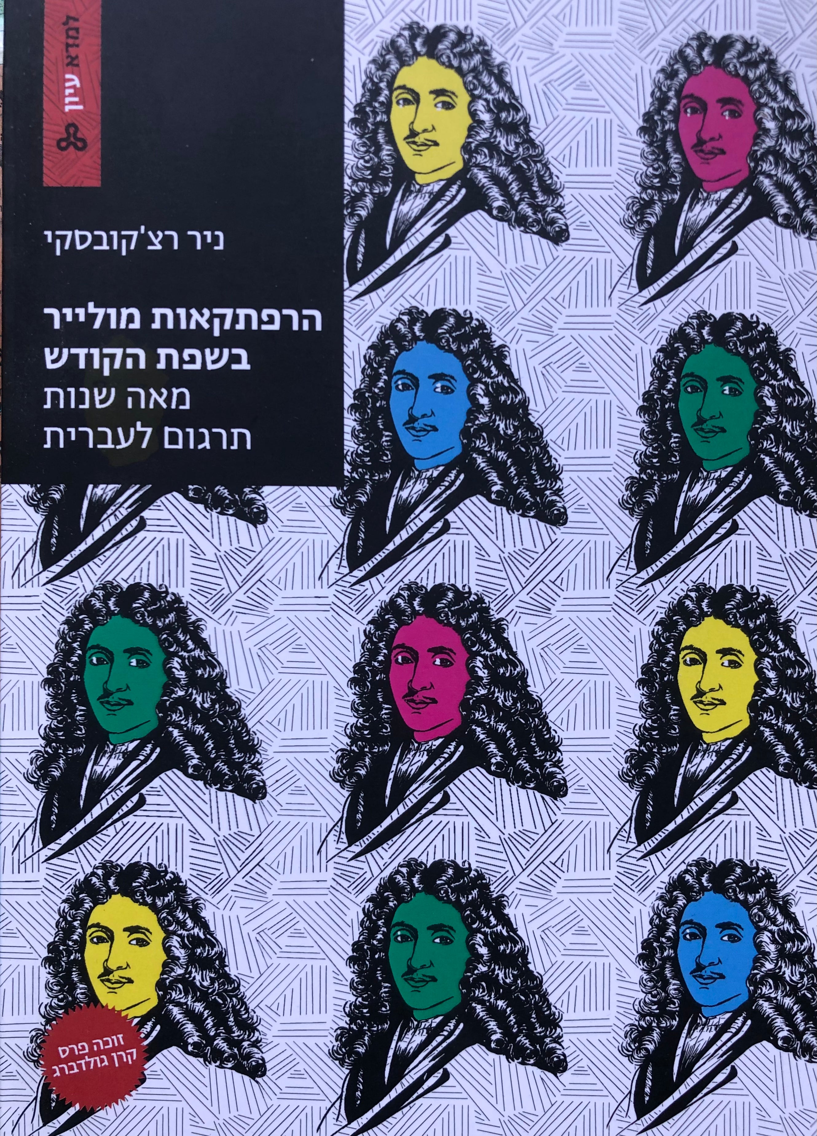 הרפתקאות מולייר בשפת הקודש / מאה שנות תרגום לעברית