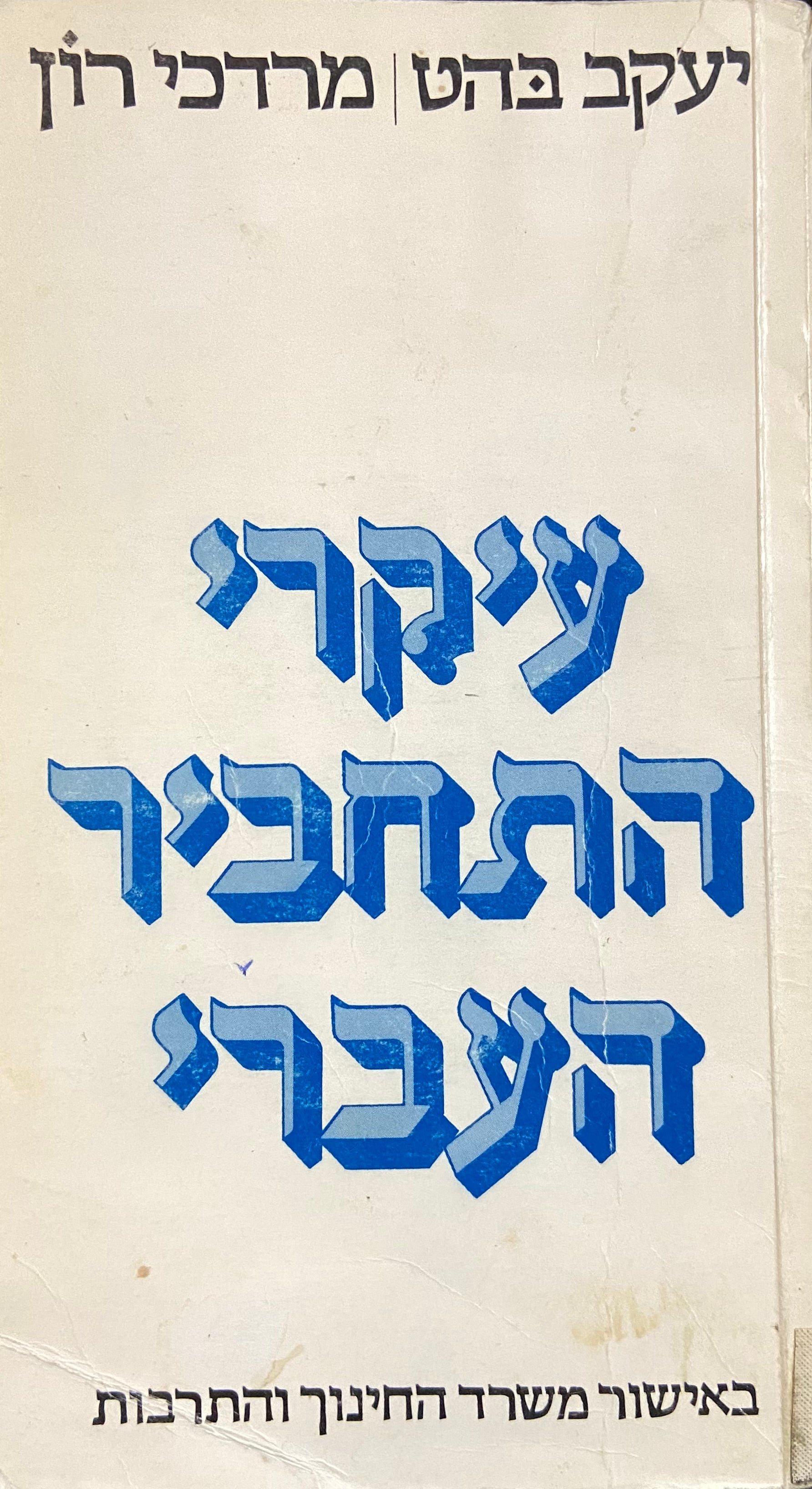 עיקרי התחביר העברי