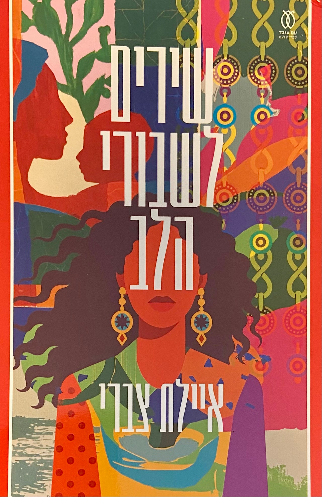 שירים לשבורי הלב