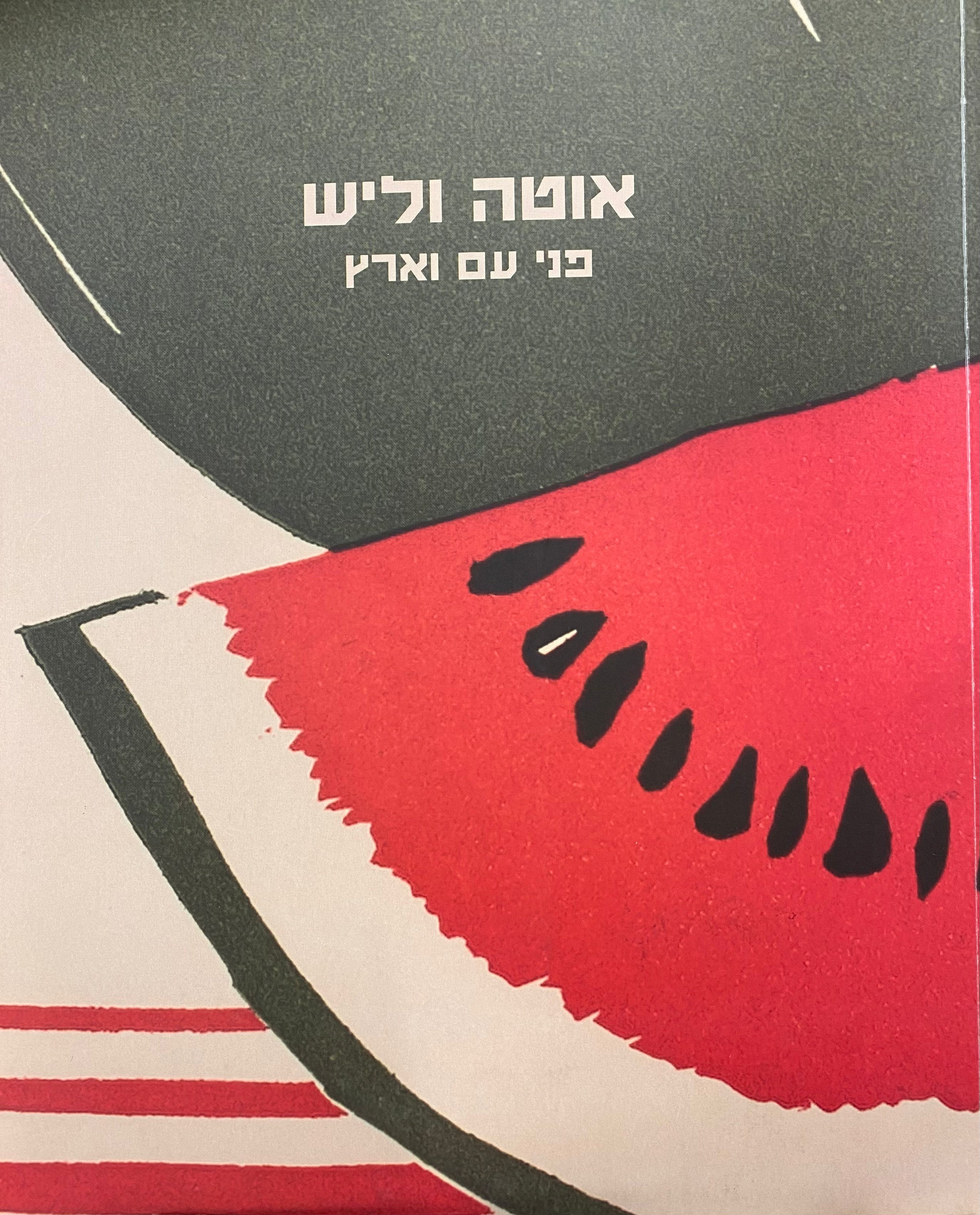 אוטה וליש / פני עם וארץ