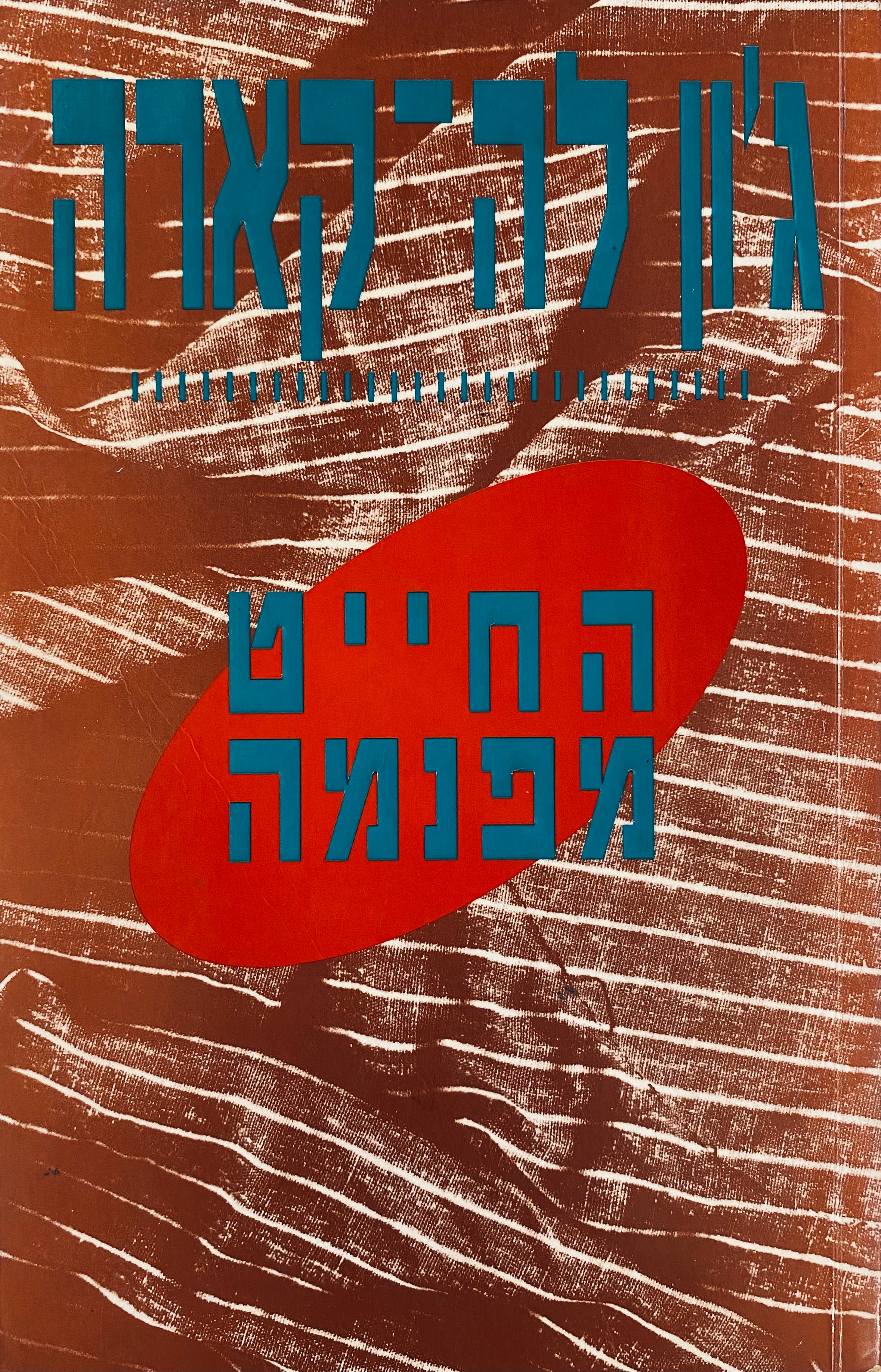 החייט מפנמה