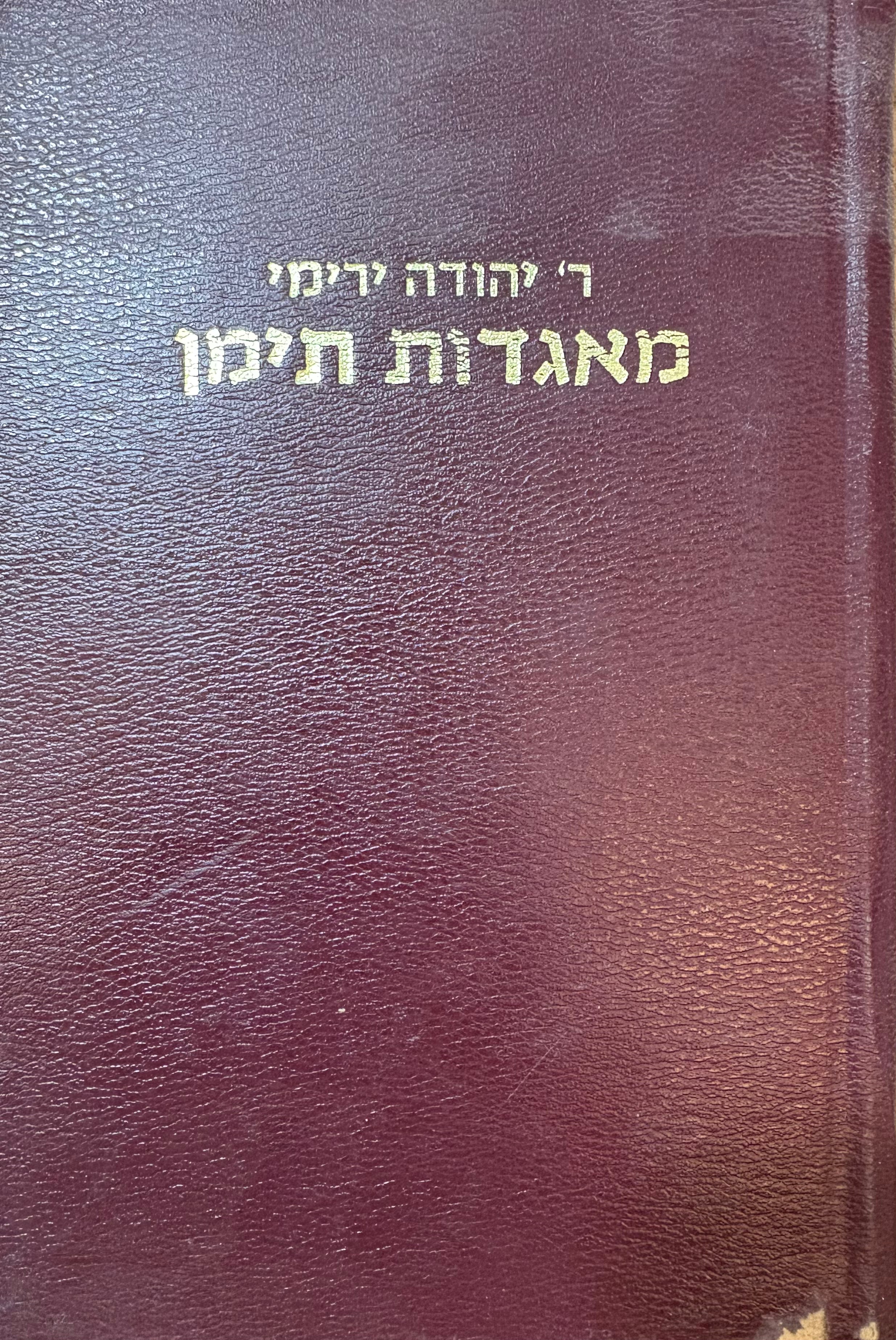 מאגדות תימן / מסיפורי ר' יהודה ב"ר אהרן ירימי ז"ל