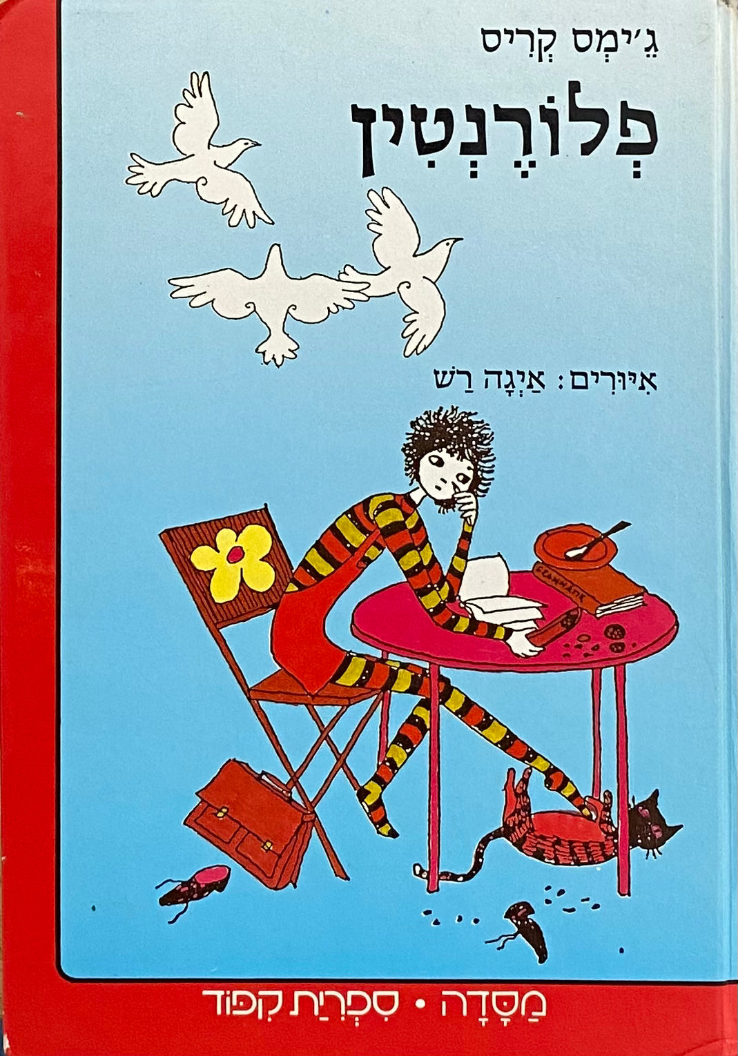 פלורנטין / תרגום נורית גולן