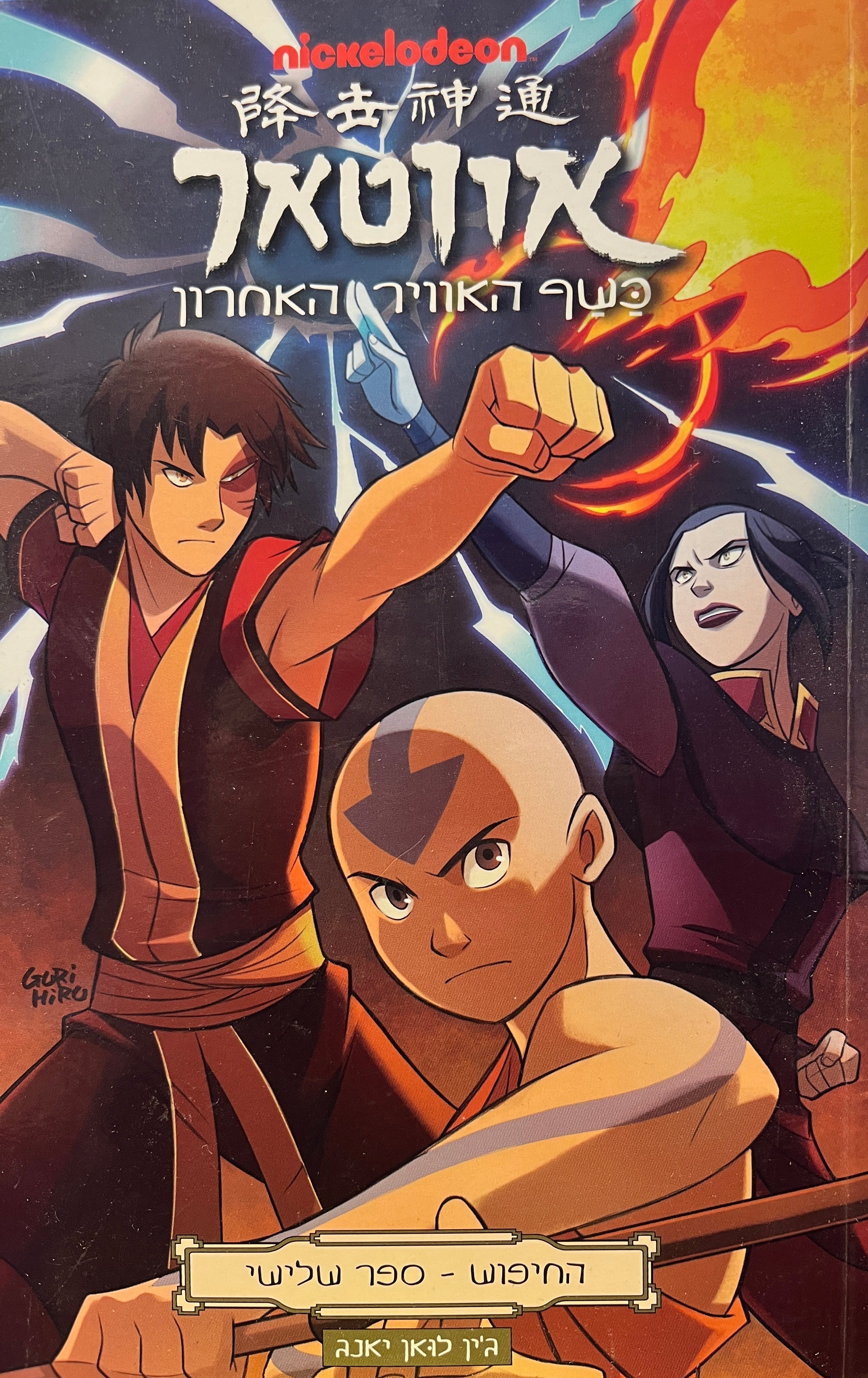 אווטאר / כשף האוויר האחרון - החיפוש ספר שלישי