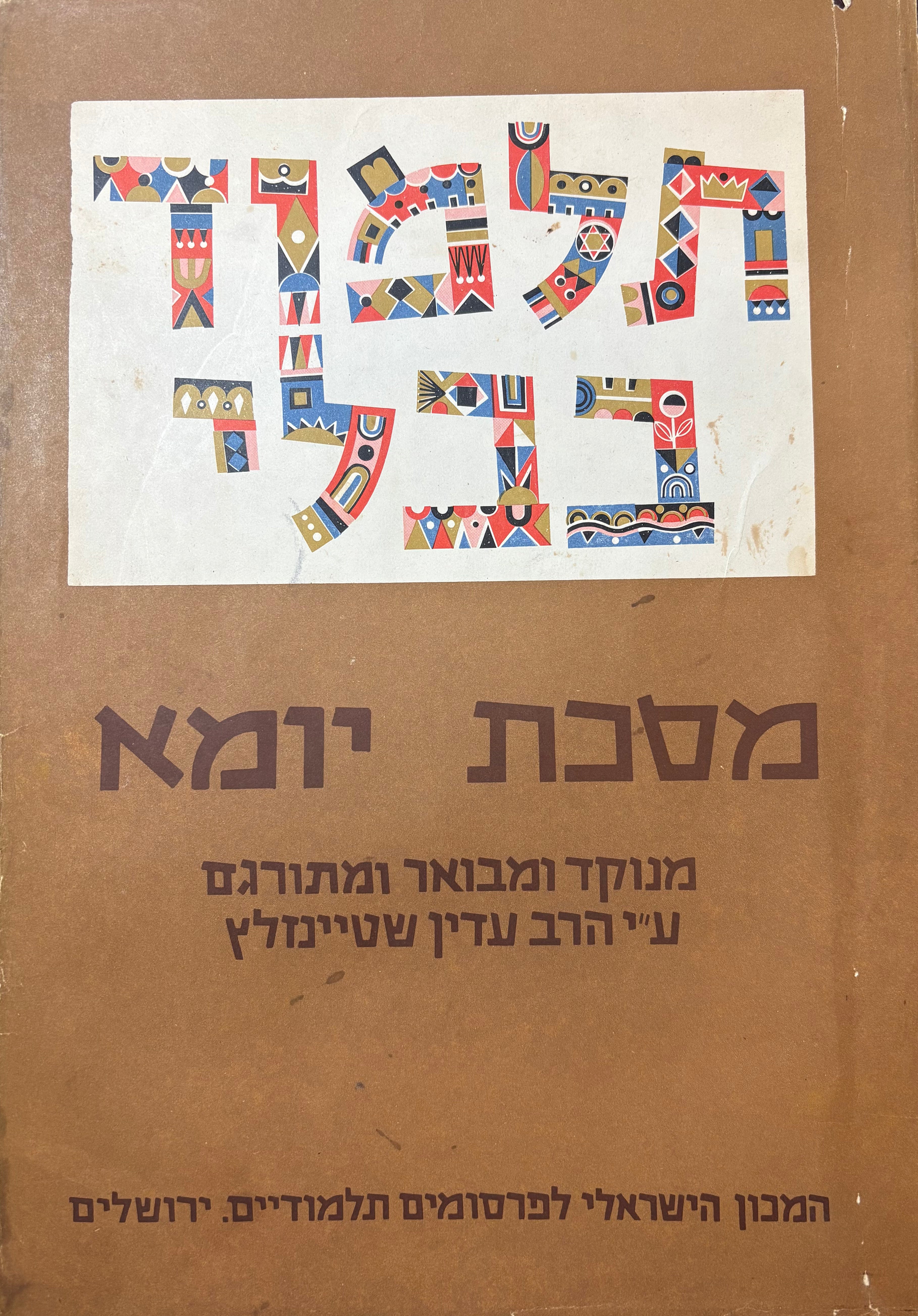 תלמוד בבלי: מסכת יומא