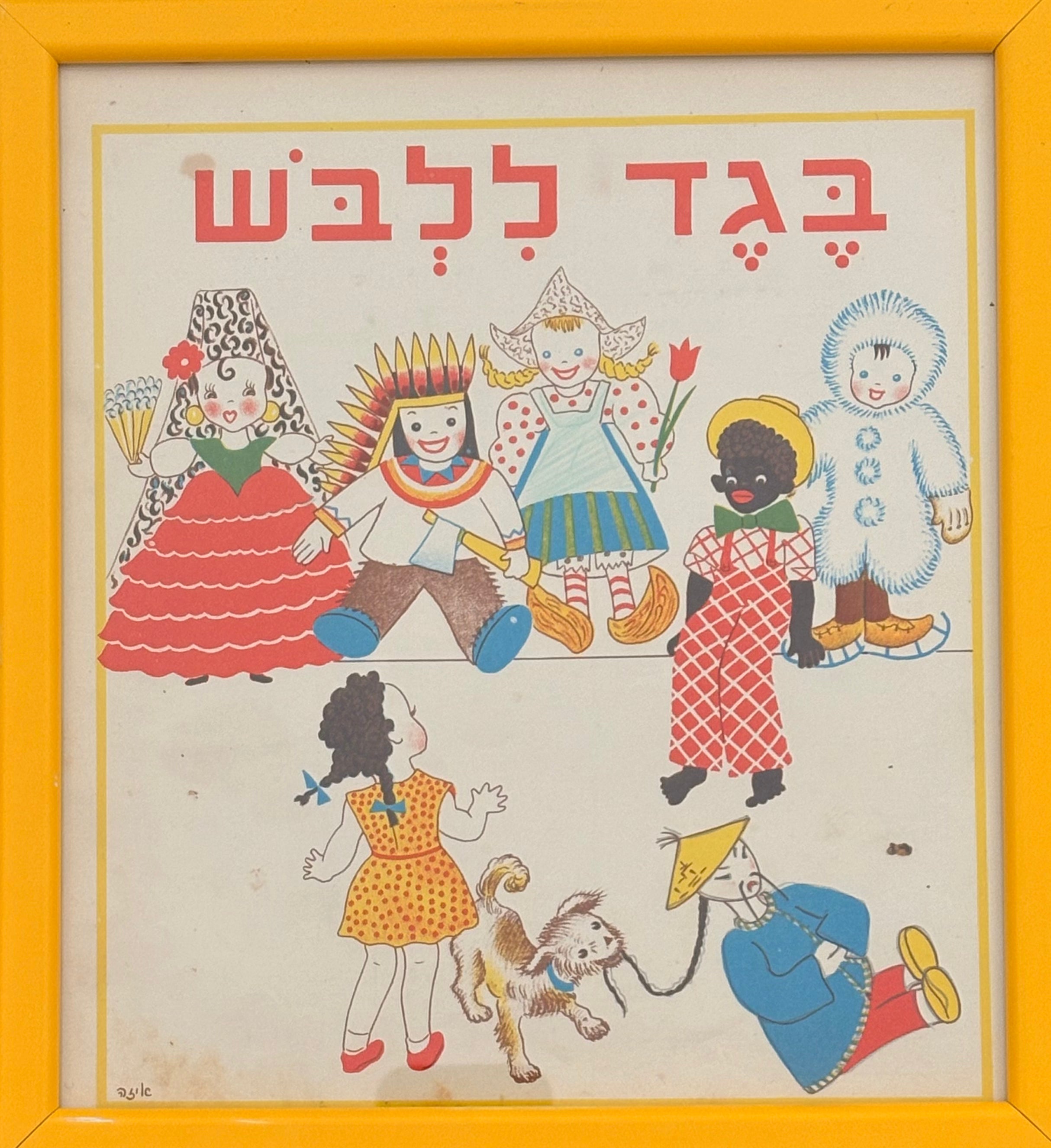 בגד ללבש: דף מממוסגר מתוך 'גן גני', 1947