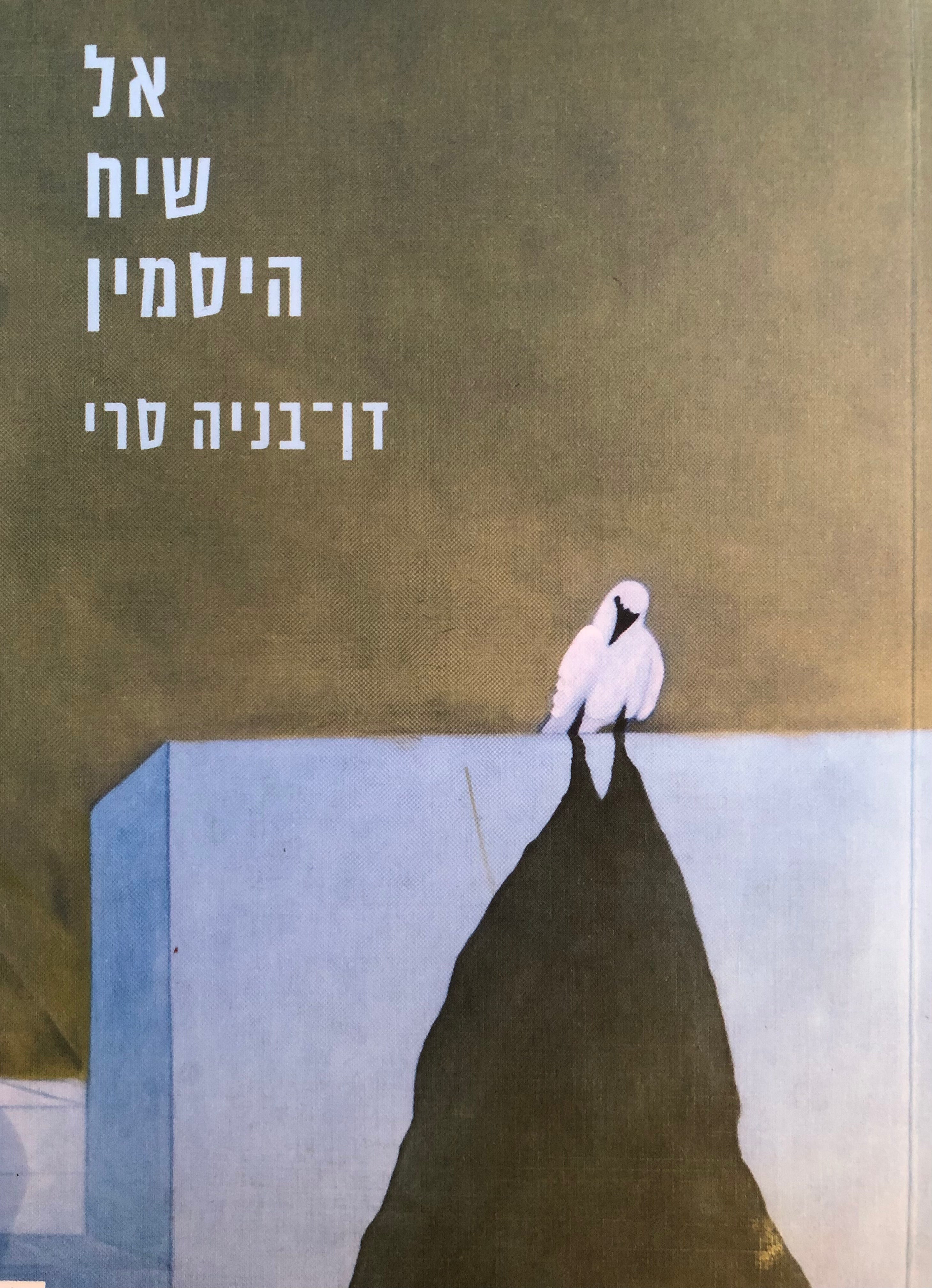 אל שיח היסמין