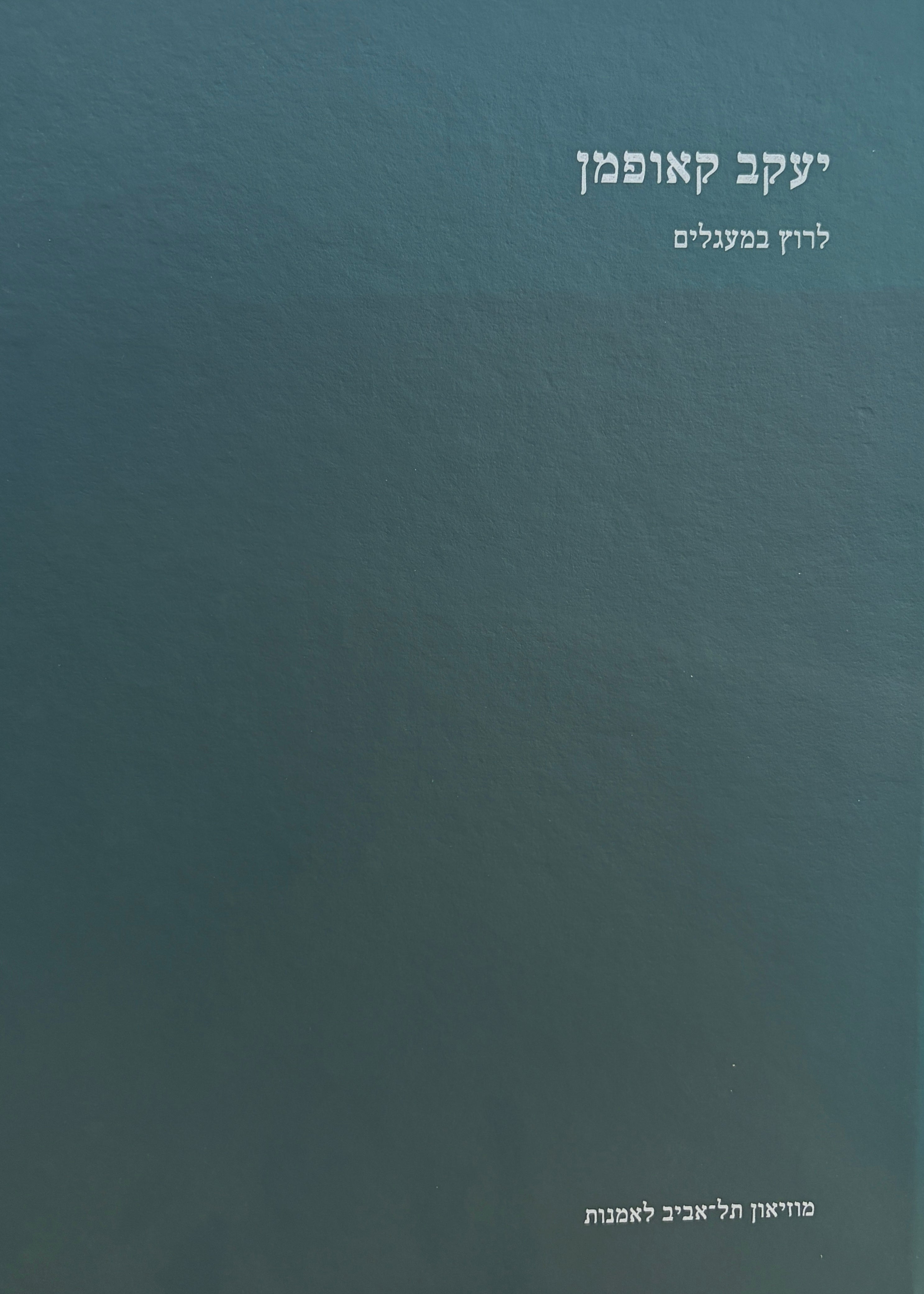 יעקב קאופמן / לרוץ במעגלים