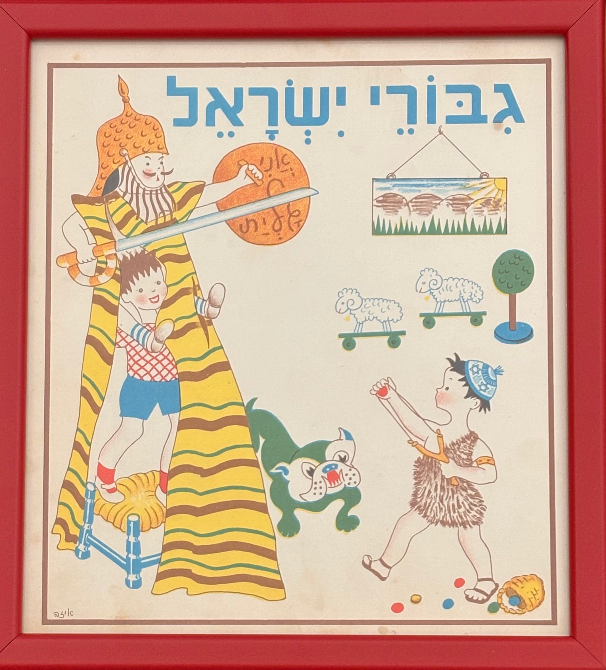 גבורי ישראל: דף מממוסגר מתוך 'גן גני', 1947