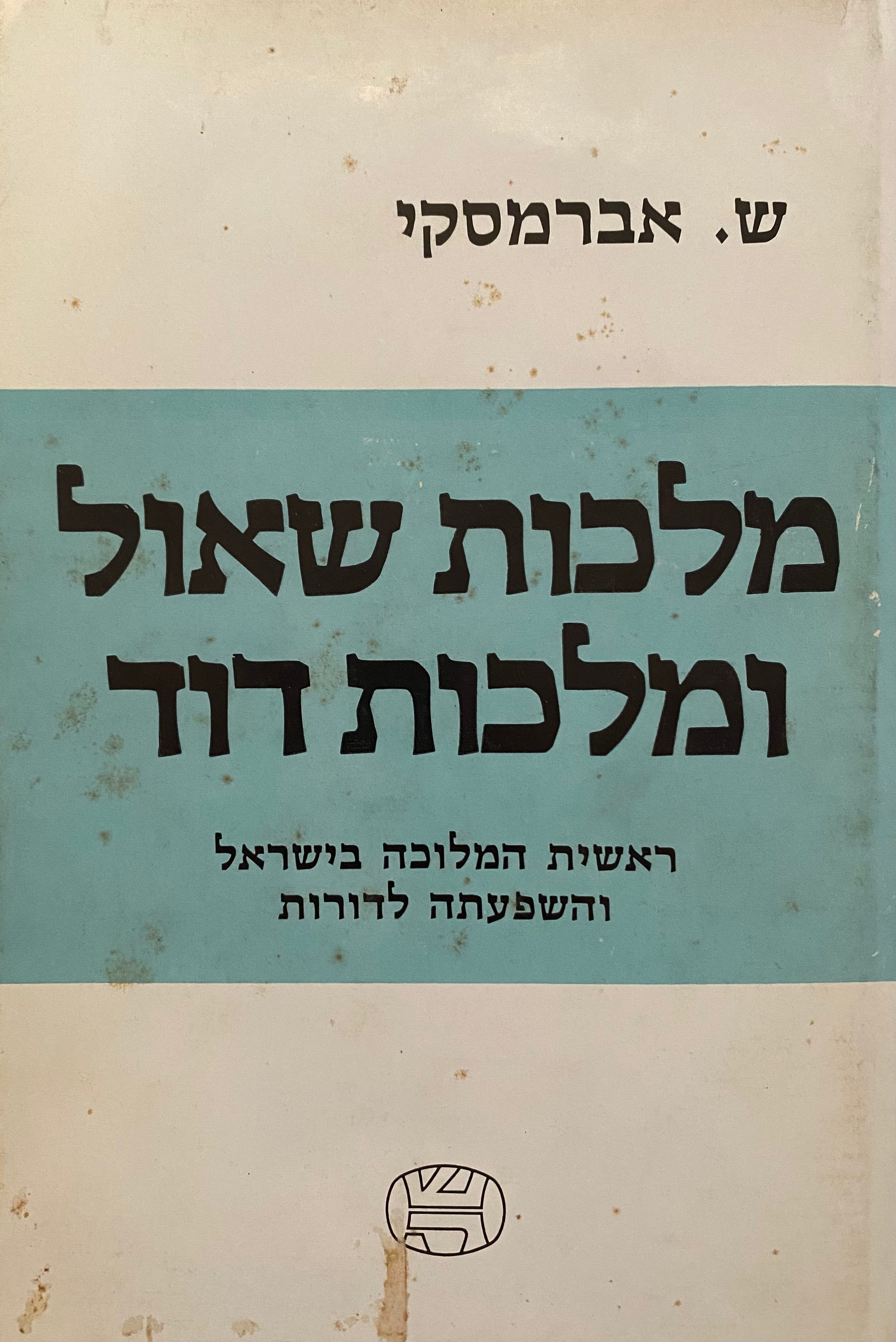 מכלות שאול ומלכות דוד/ ראשית המלוכה בישראלוהשפעתה לדורות