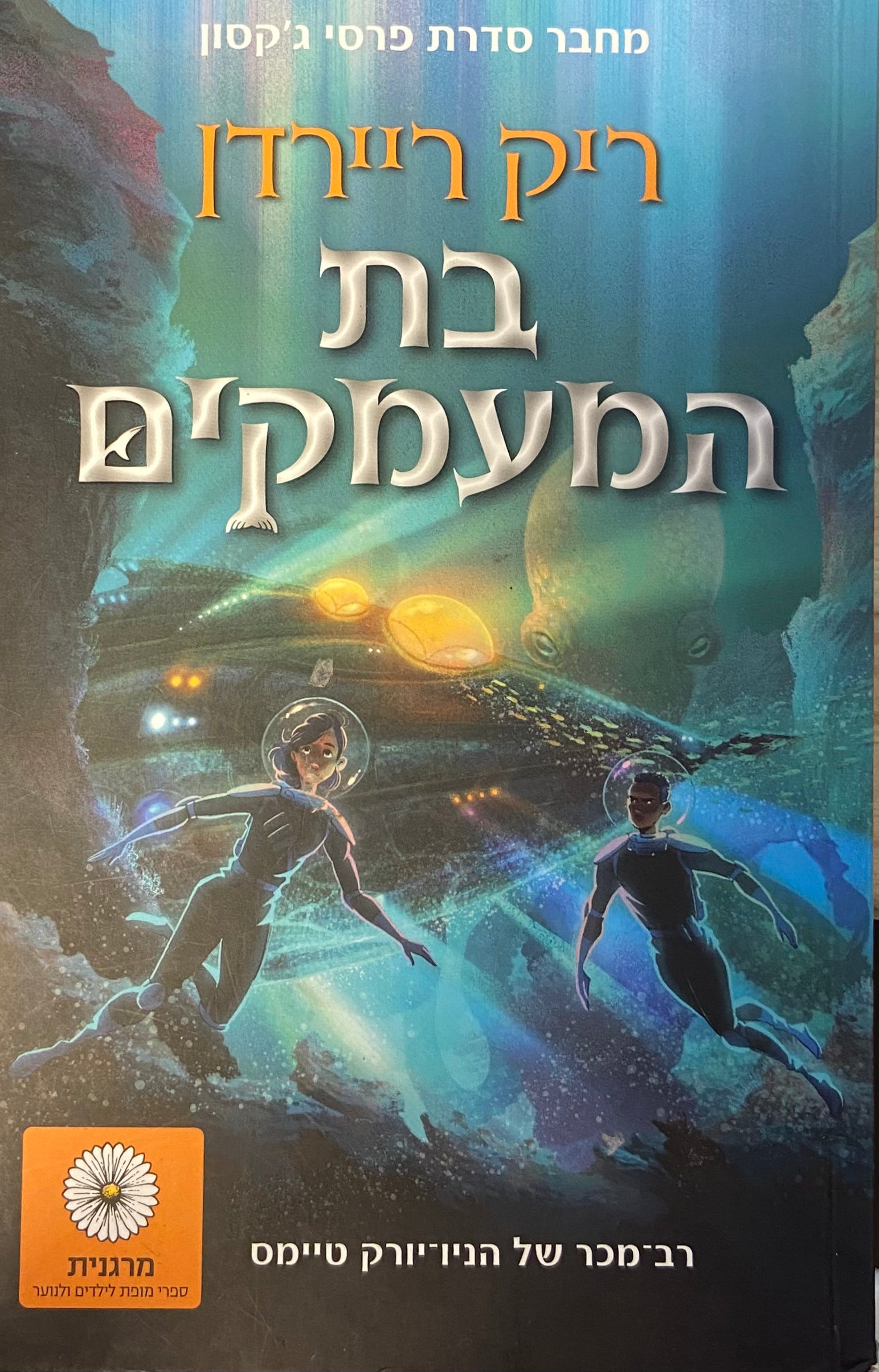 בת המעמקים