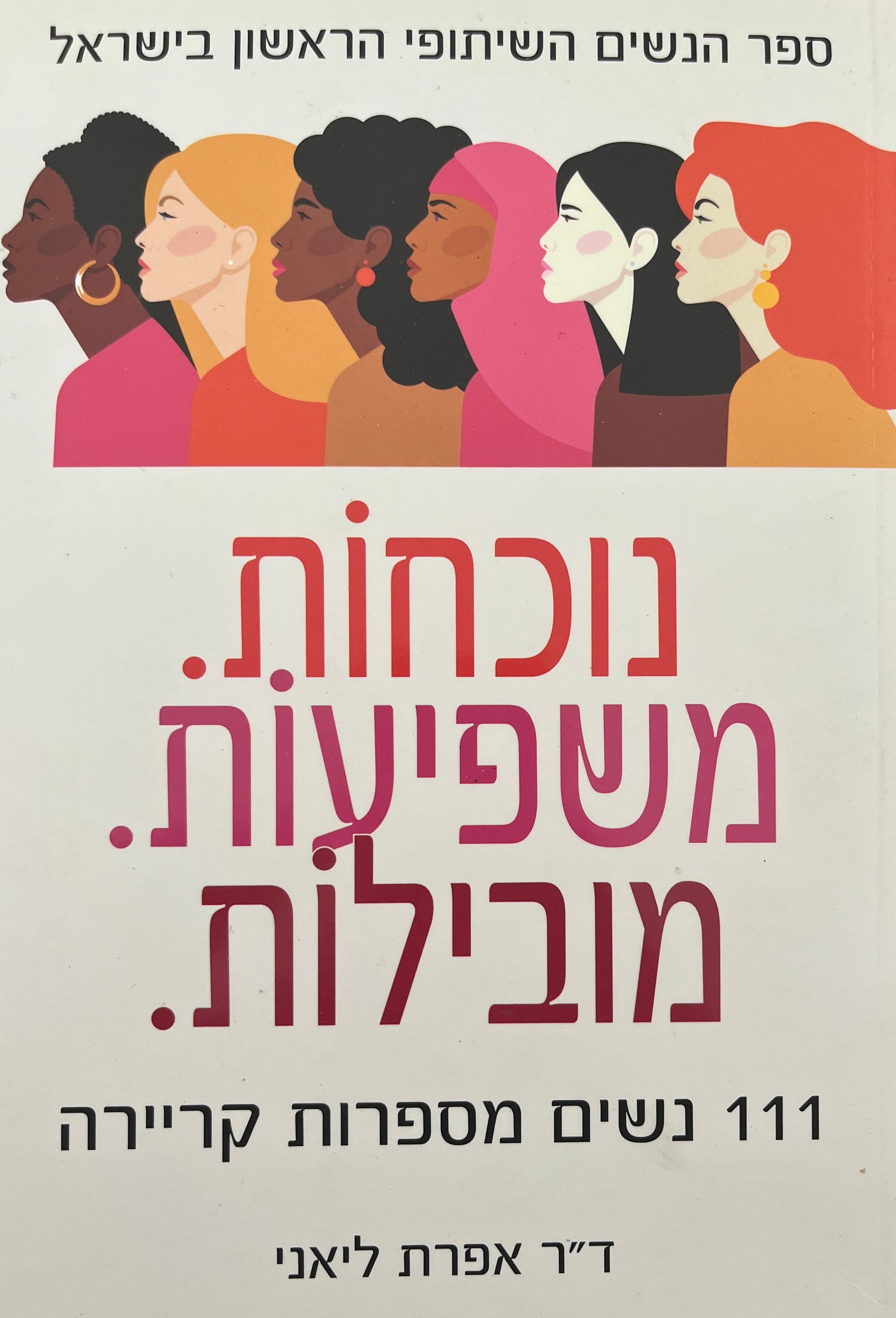 נוכחות. משפיעות. מובילות / 111 נשים מספרות קריירה