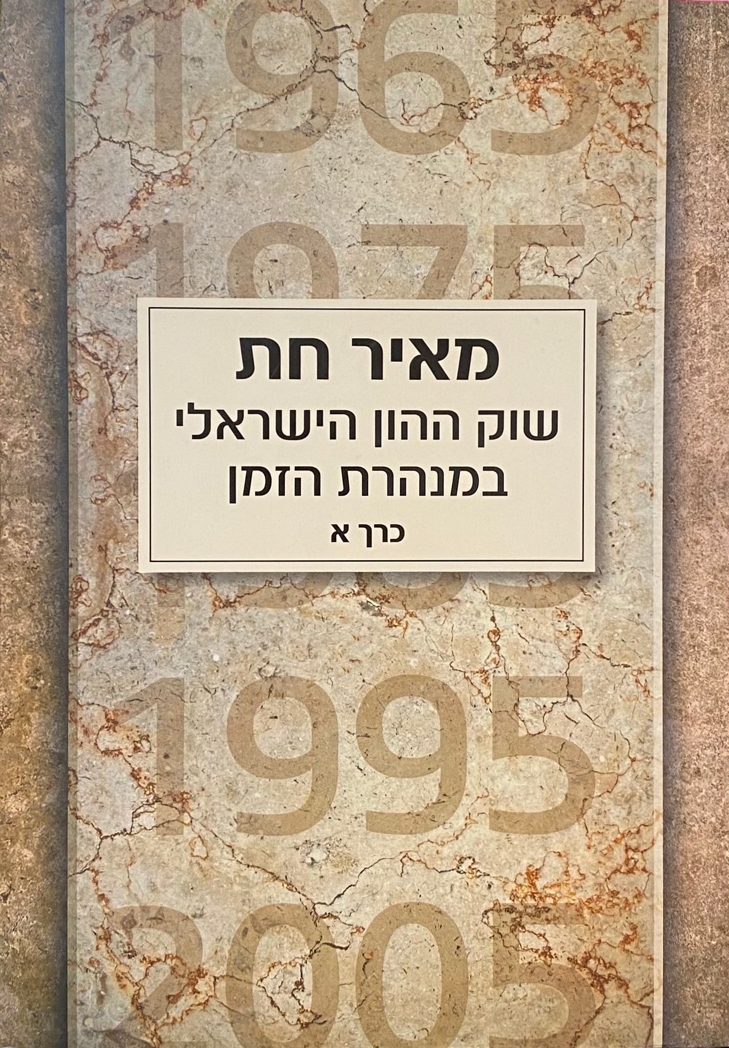 שוק ההון הישראלי במנהרת הזמן / בשני כרכים