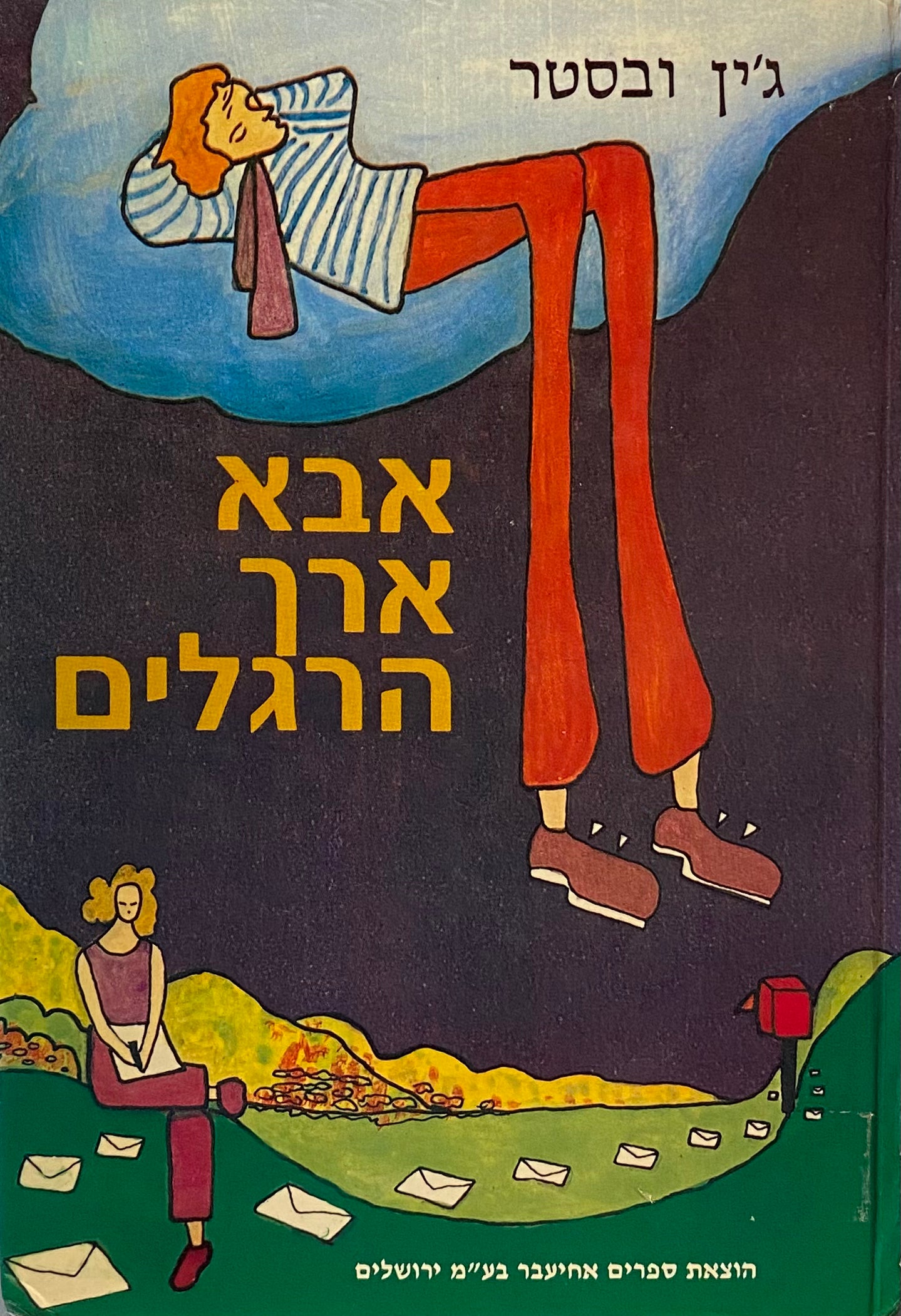 אבא ארך הרגלים / תרגום אפרת כהן