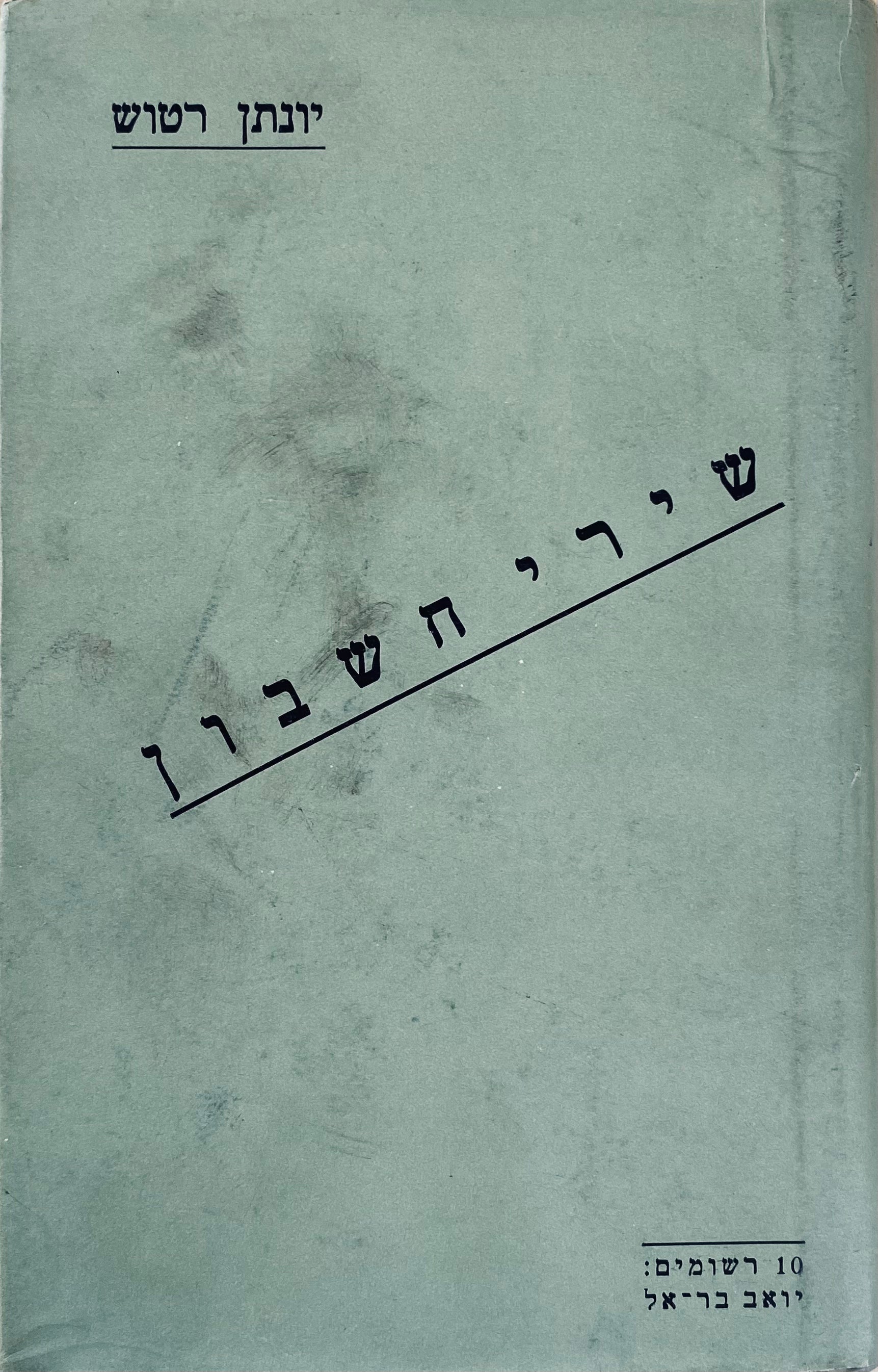 שירי חשבון / מהדורה ראשונה, רישומים: יואל בר-אל