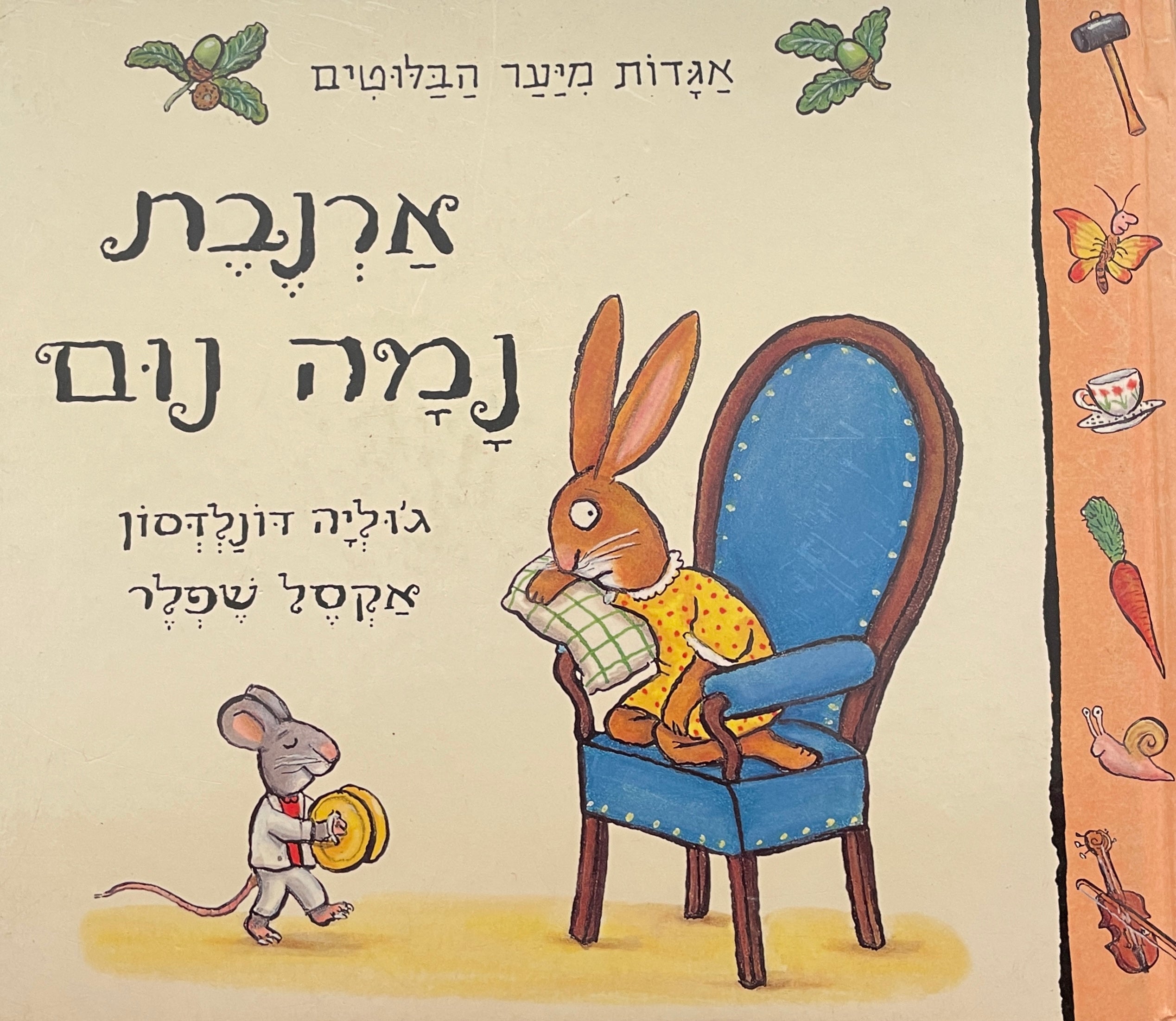 אגדות מיער הבלוטים / ארנבת נמה נום