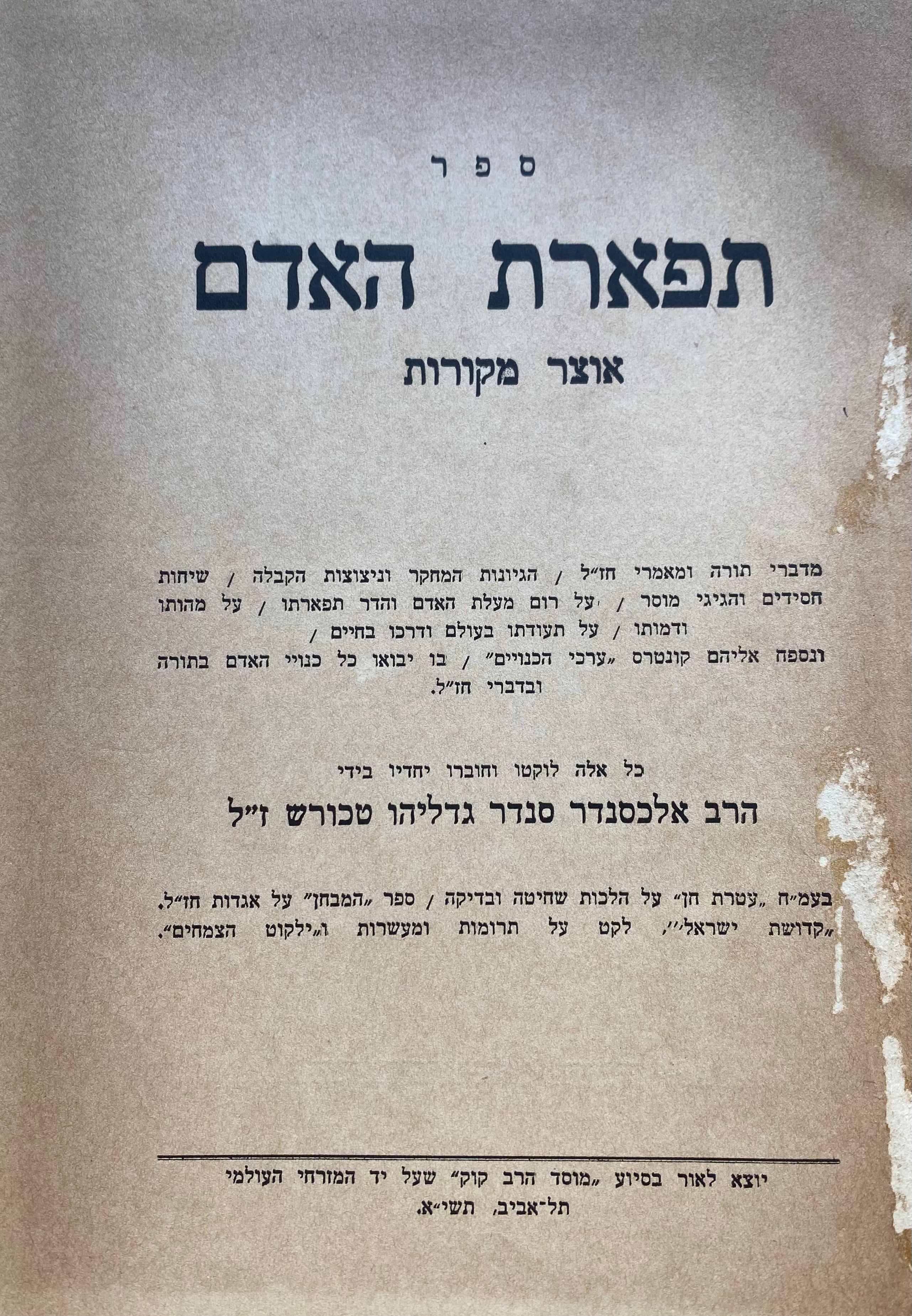 ספר תפארת האדם / אוצר מקורות מדברי תורה ומאמרי חז"ל, הגיונות המחקר וניצוצות הקבלה