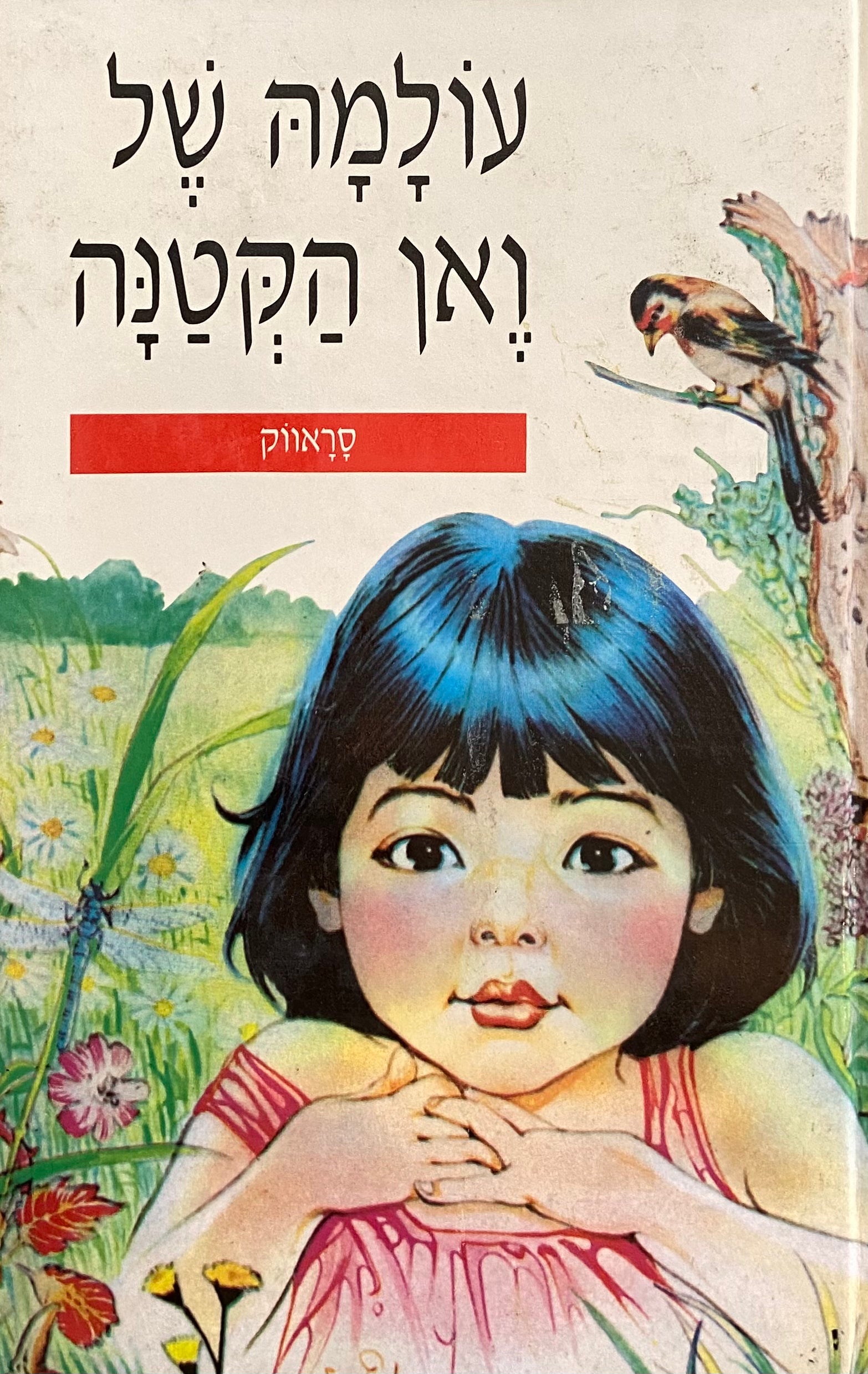עולמה של ואן הקטנה